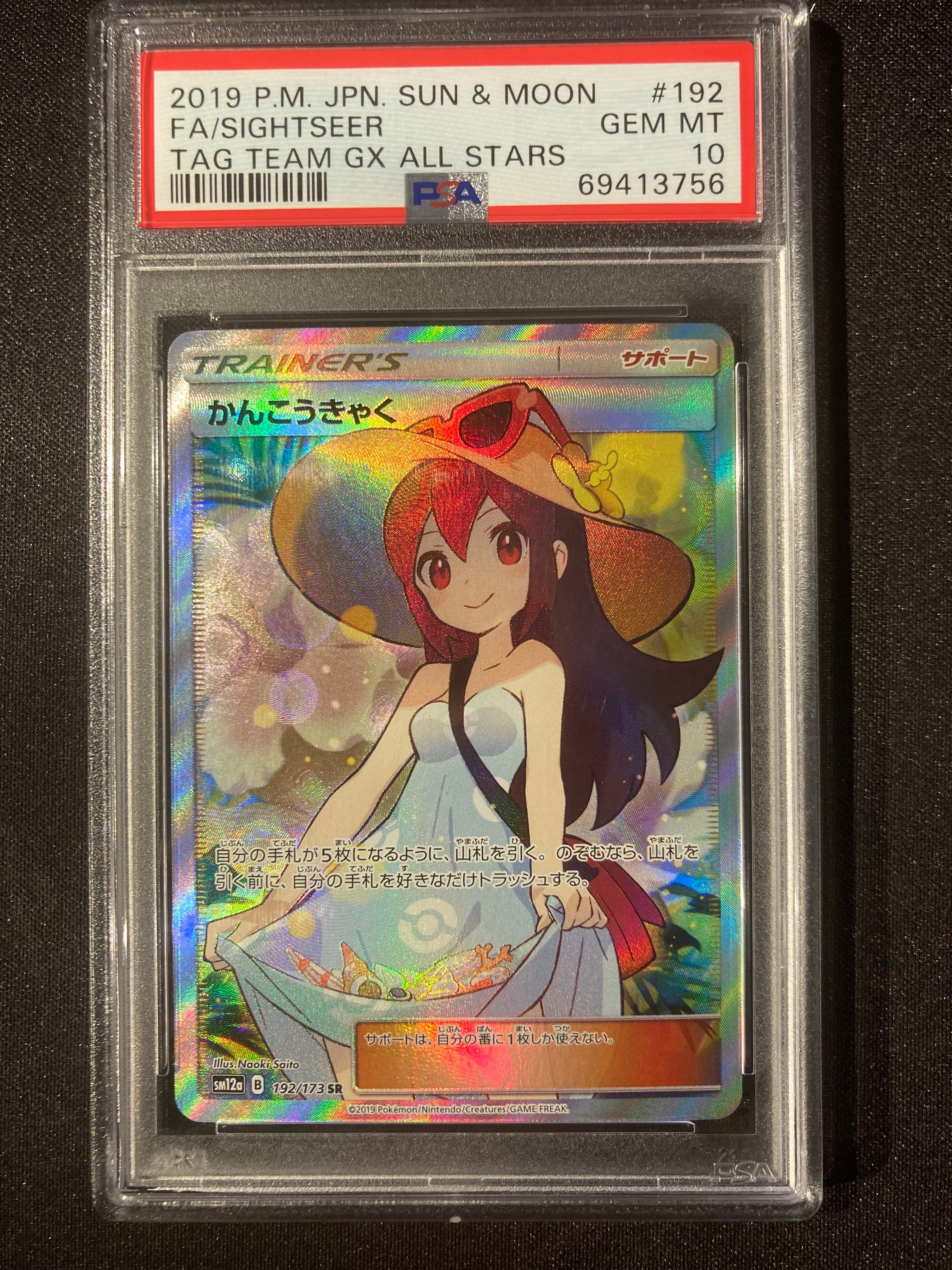 かんこうきゃく SR[SM12a 192/173](ハイクラスパック「TAG TEAM GX タッグオールスターズ」)