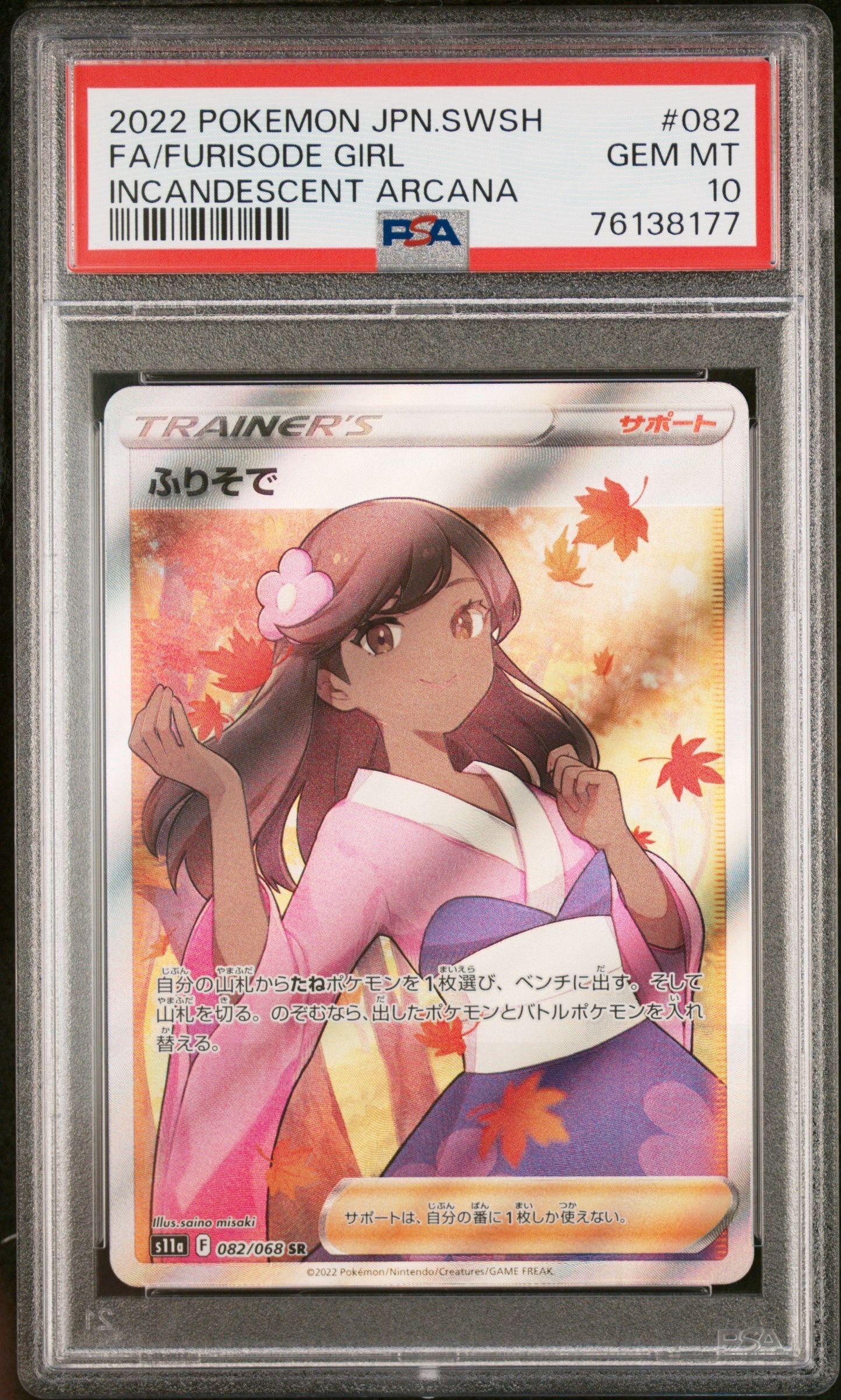ふりそで SR [s11a 082/068](強化拡張パック『白熱のアルカナ』)