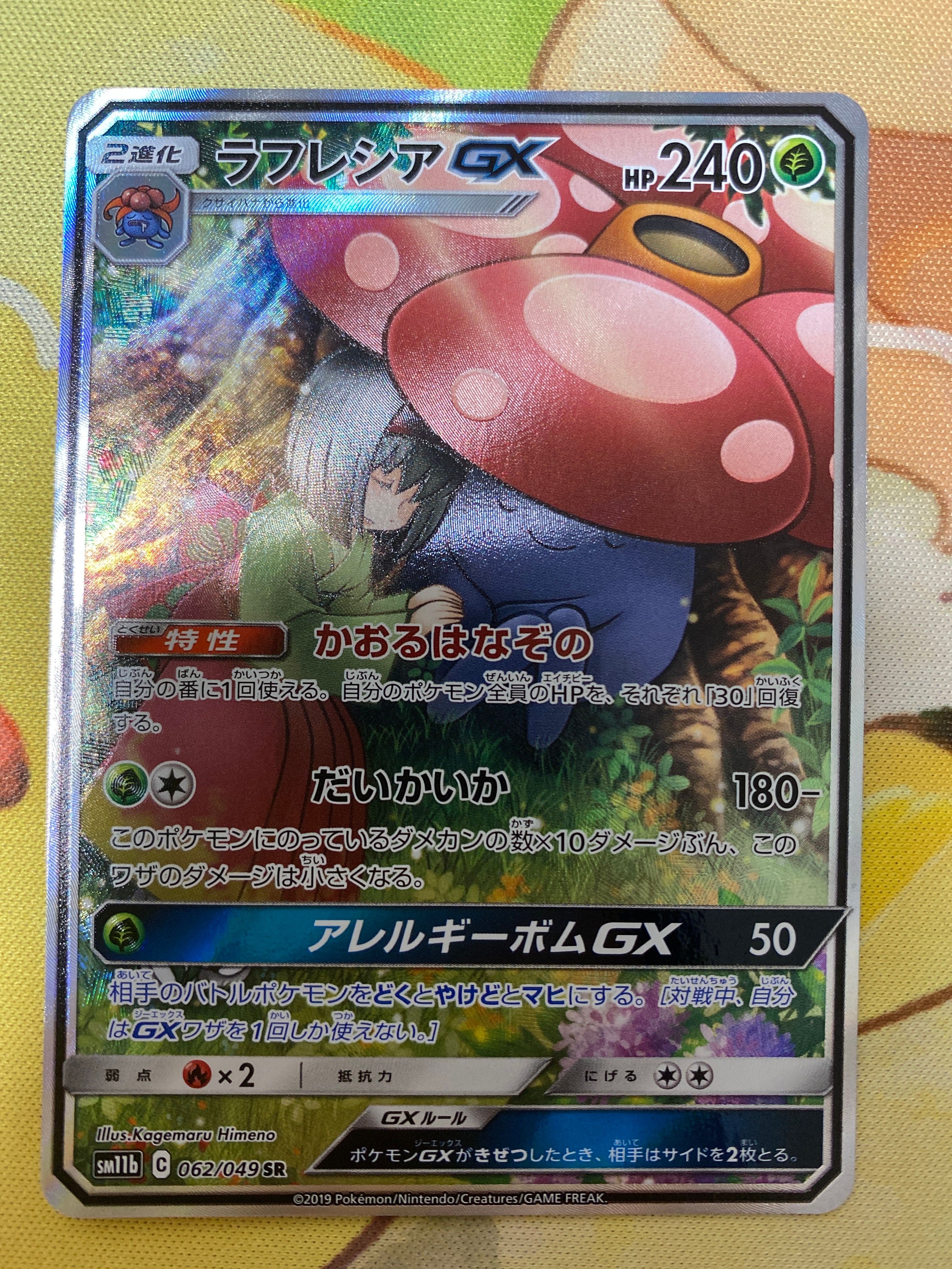 ラフレシアGX SR: SA[SM11b 062/049](強化拡張パック「ドリームリーグ」)