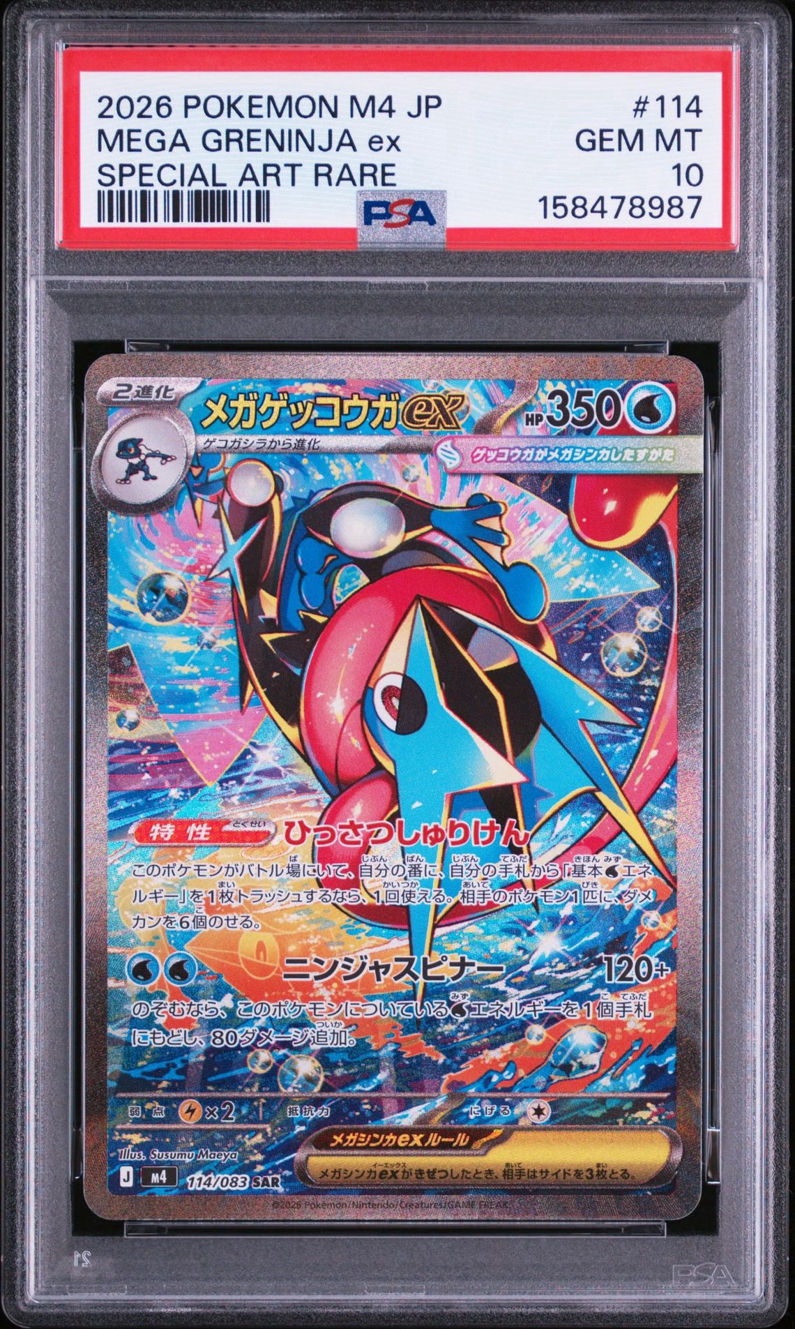メガゲッコウガex SAR [M4 114/083](拡張パック「ニンジャスピナー