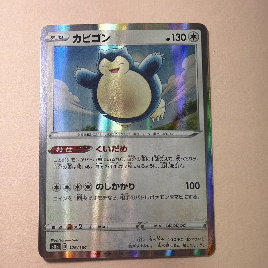PSA10】カビゴン [s8b 126/184](ハイクラスパック「VMAXクライマックス