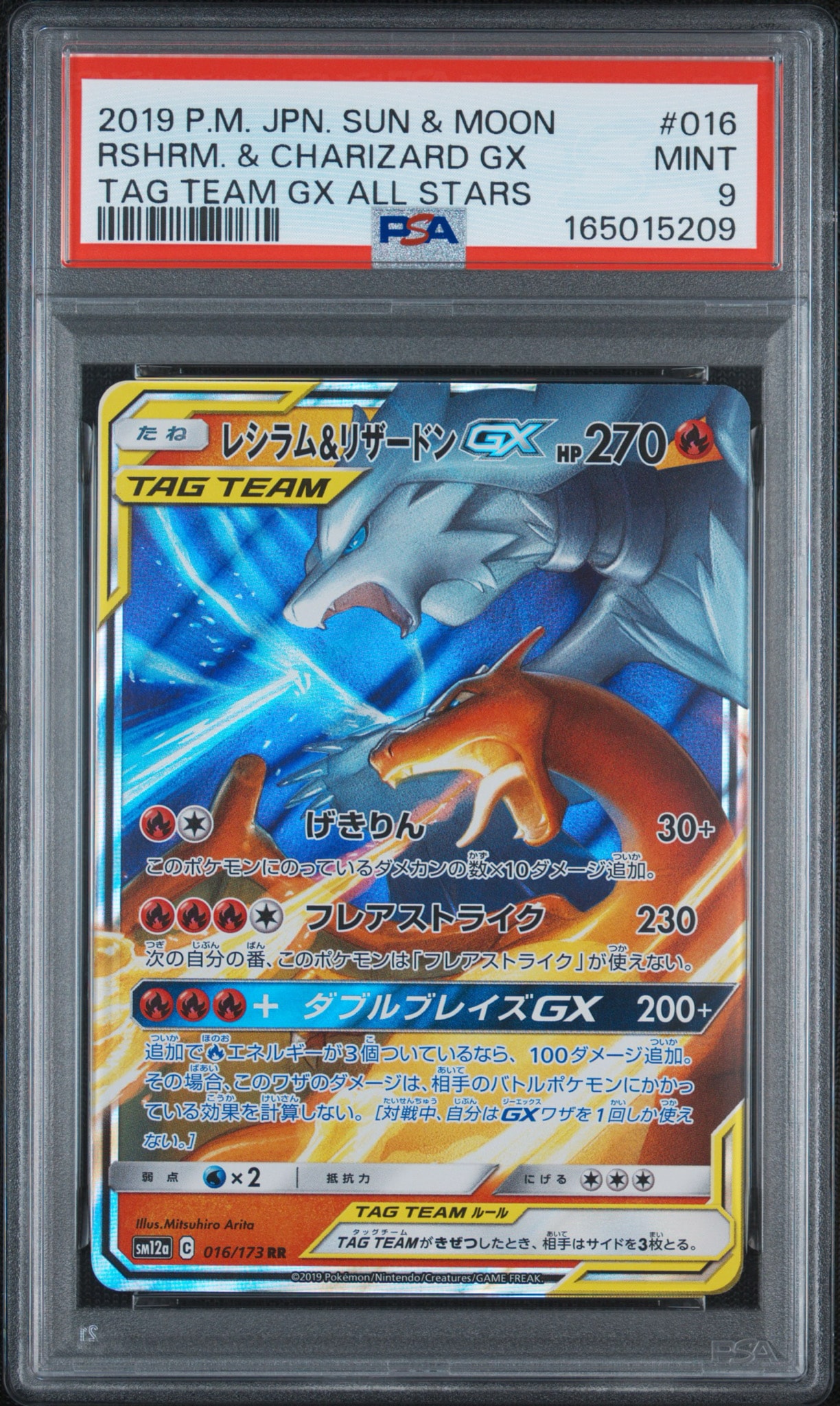 レシラム&リザードンGX RR [SM12a 016/173](ハイクラスパック「TAG TEAM GX タッグオールスターズ」)
