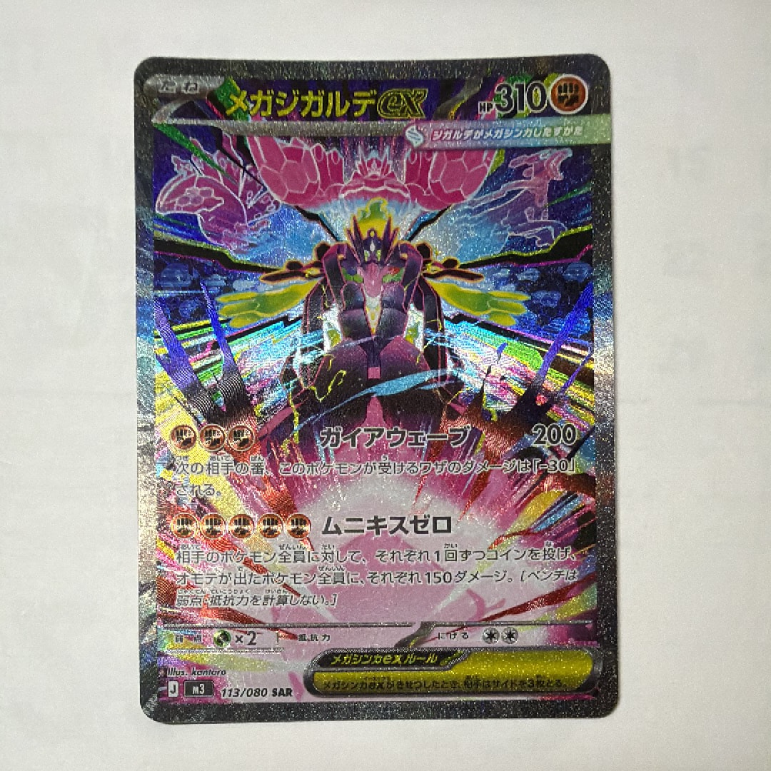 メガジガルデex SAR [M3 113/080](拡張パック「ムニキスゼロ」)の新品
