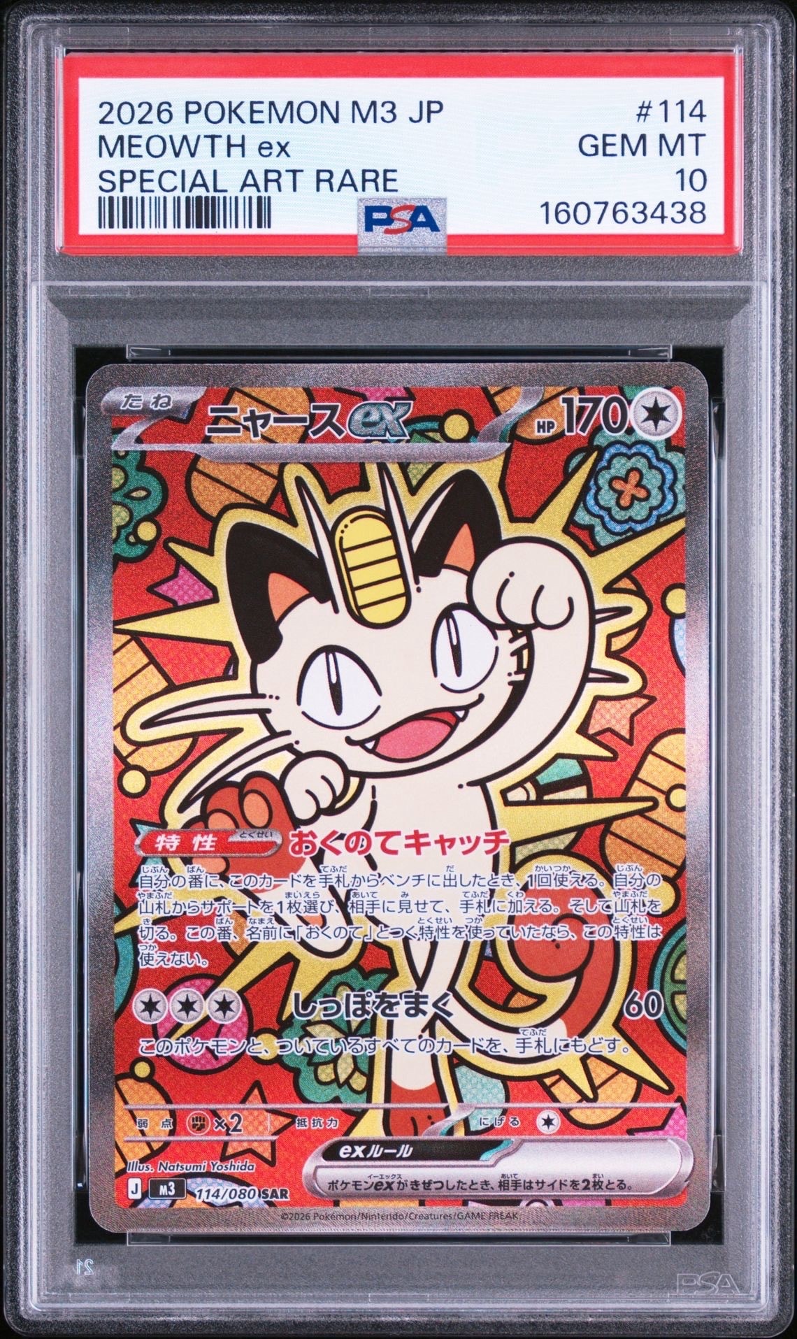 ニャースex SAR [M3 114/080](拡張パック「ムニキスゼロ」)の新品/中古