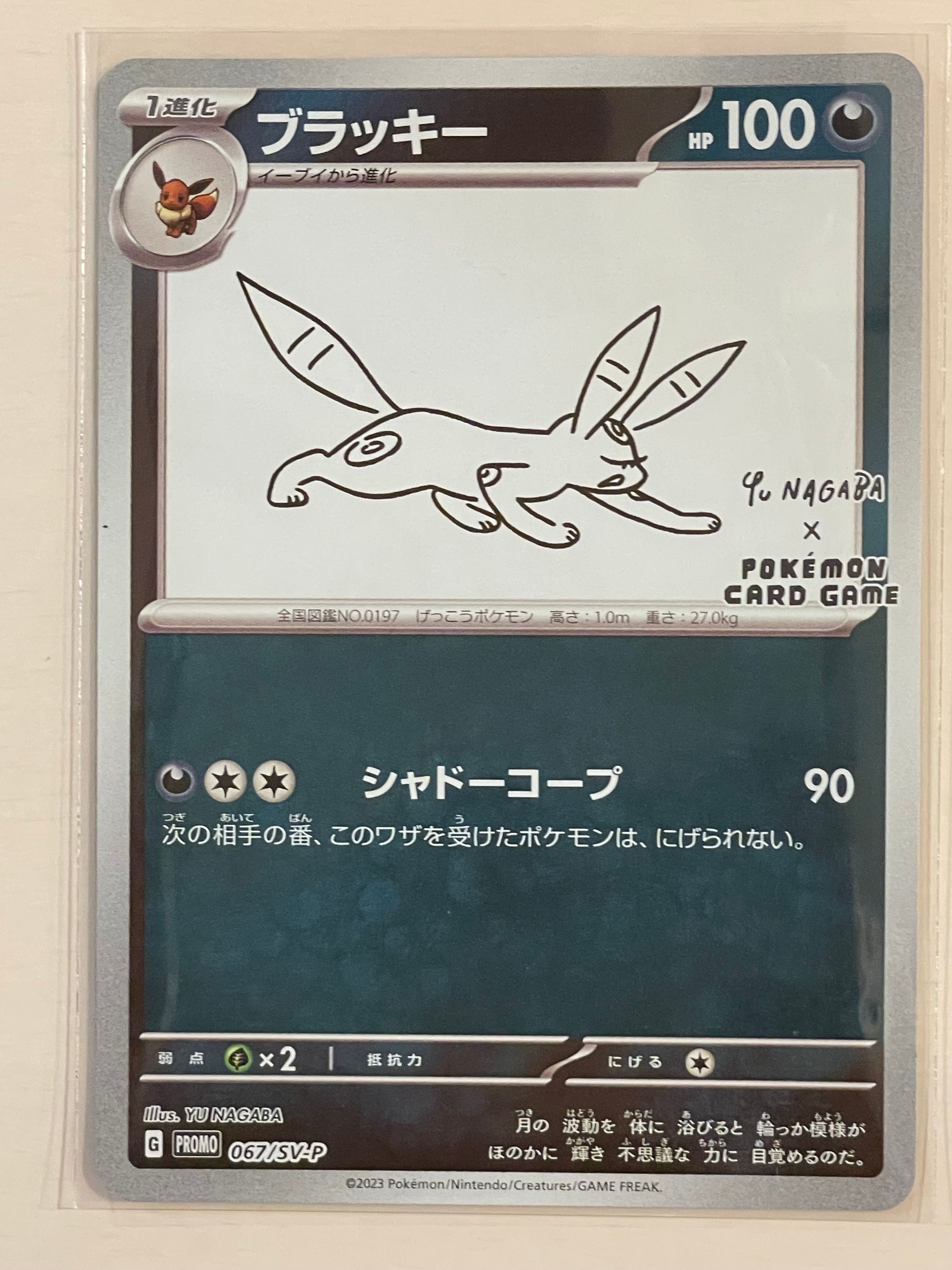 ブラッキー: プロモ (ナガバブラッキー) [SV-P 067](「YU NAGABA×ポケモンカードゲーム」プロモーションカード「SV-P」)
