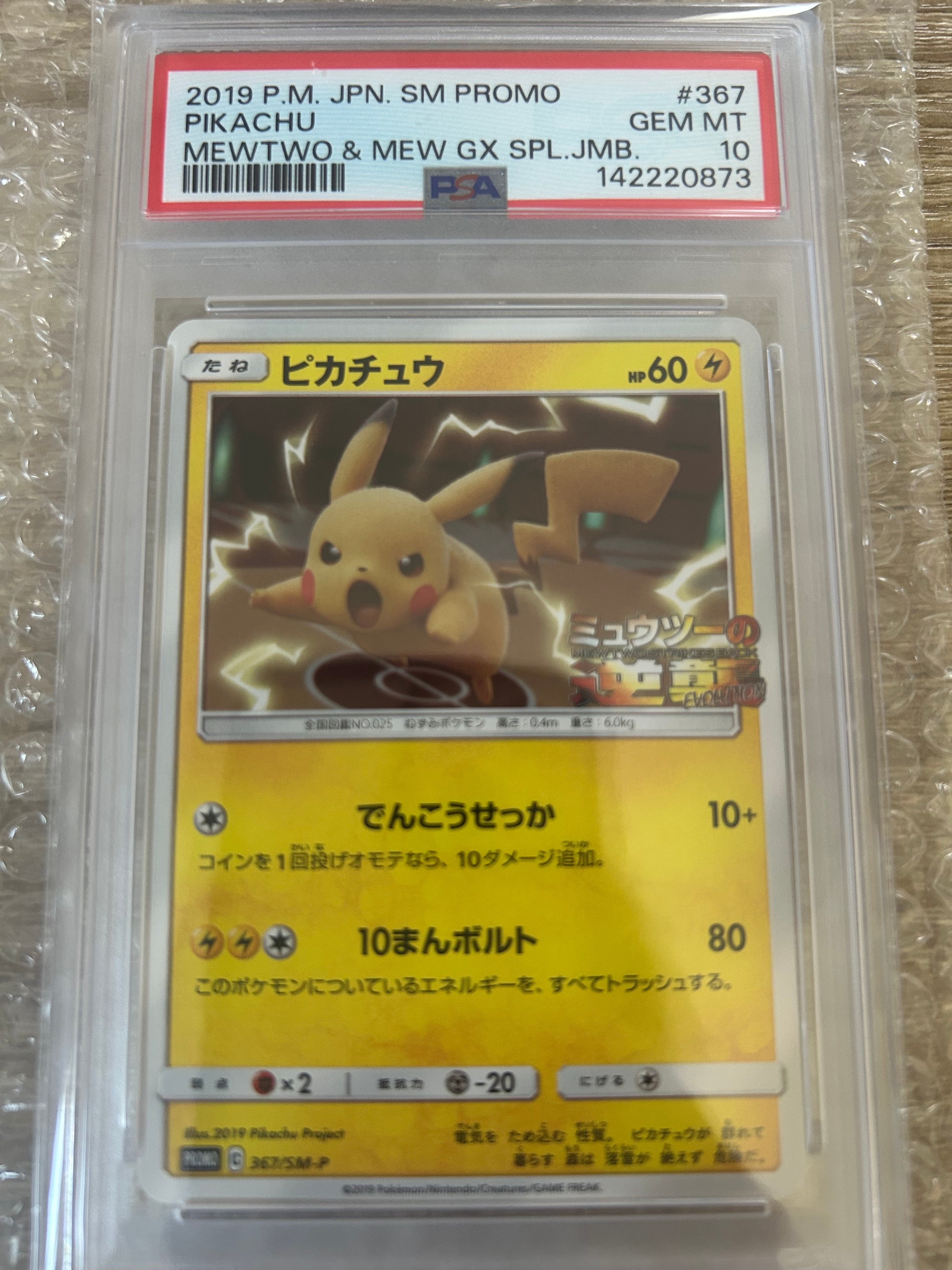 ピカチュウ P [SM-P 367](プロモーションカード「スペシャルジャンボカードパック ミュウツー&ミュウGX」)