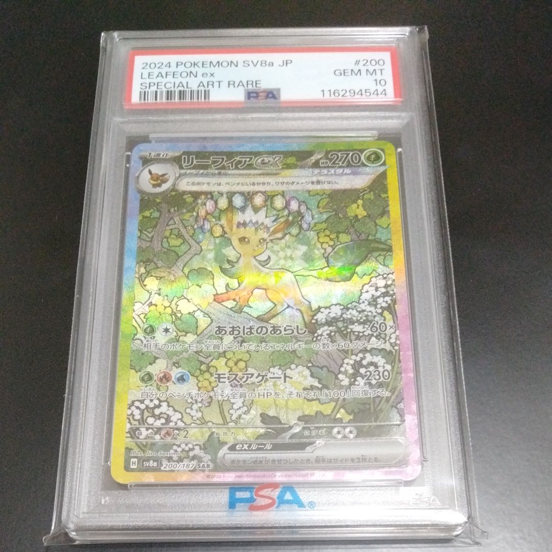 リーフィアex SAR [SV8a 200/187](ハイクラスパック「テラスタルフェスex」)
