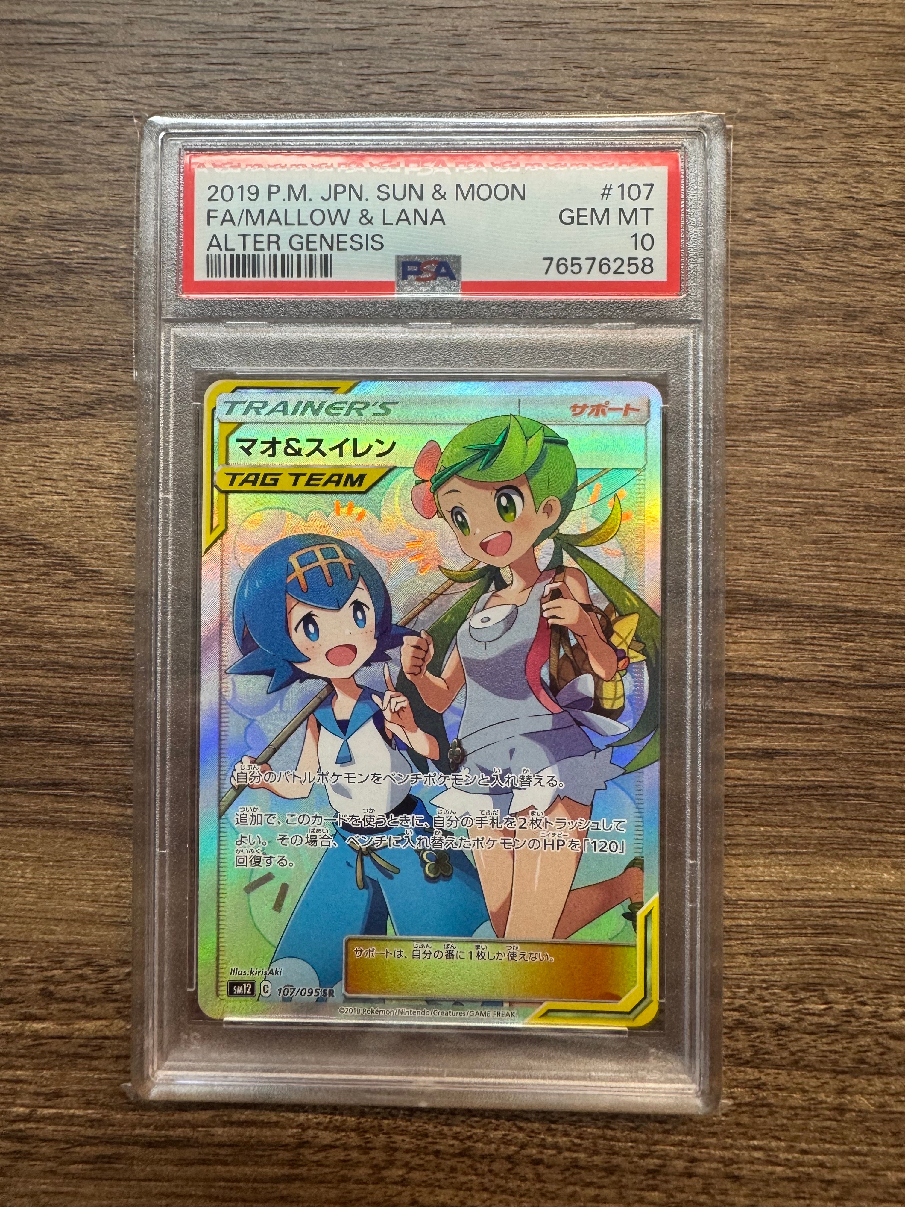マオ&スイレン SR[SM12 107/095](拡張パック「オルタージェネシス」)