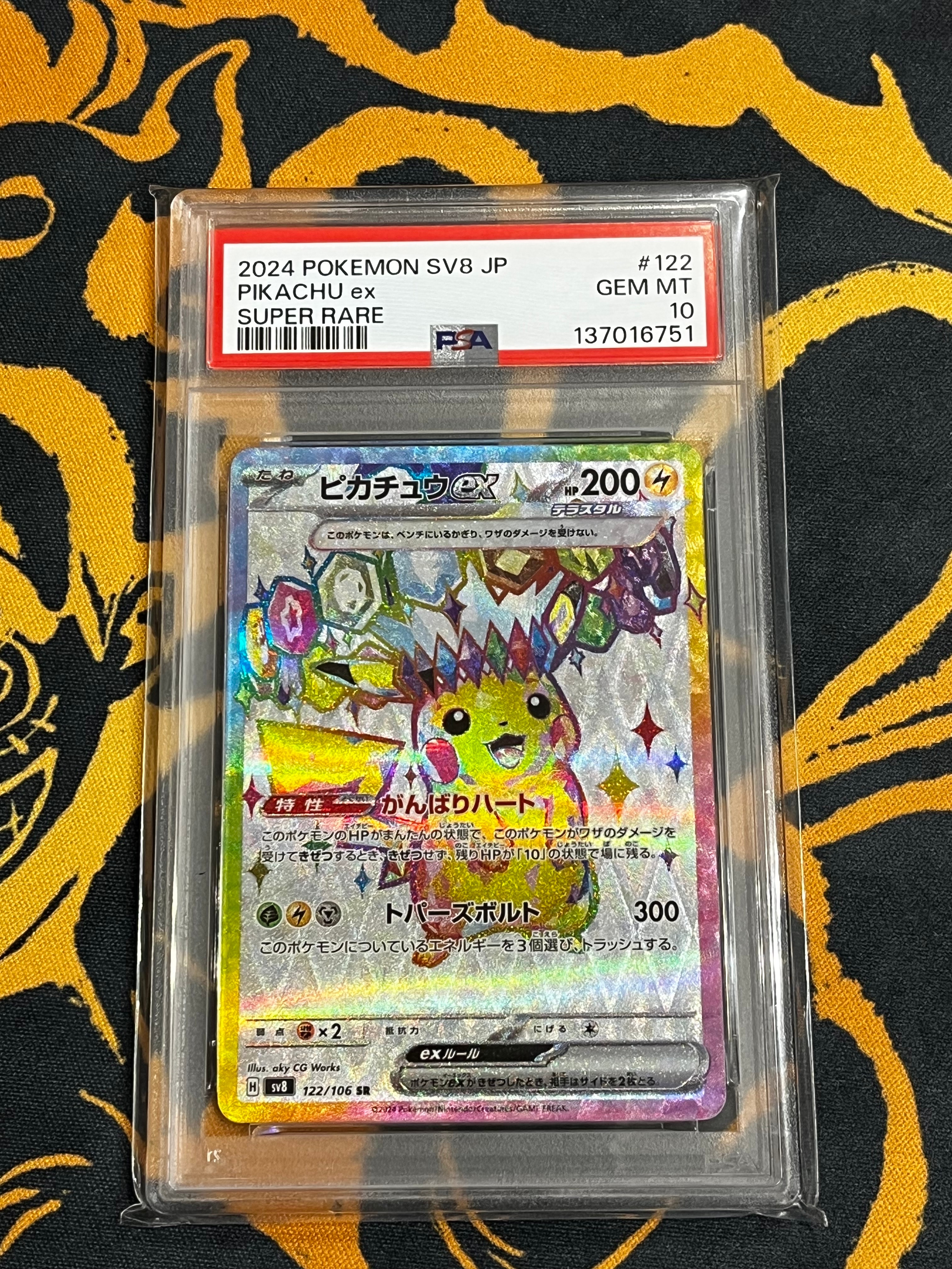 ピカチュウex SR [SV8 122/106](拡張パック「超電ブレイカー」)の新品