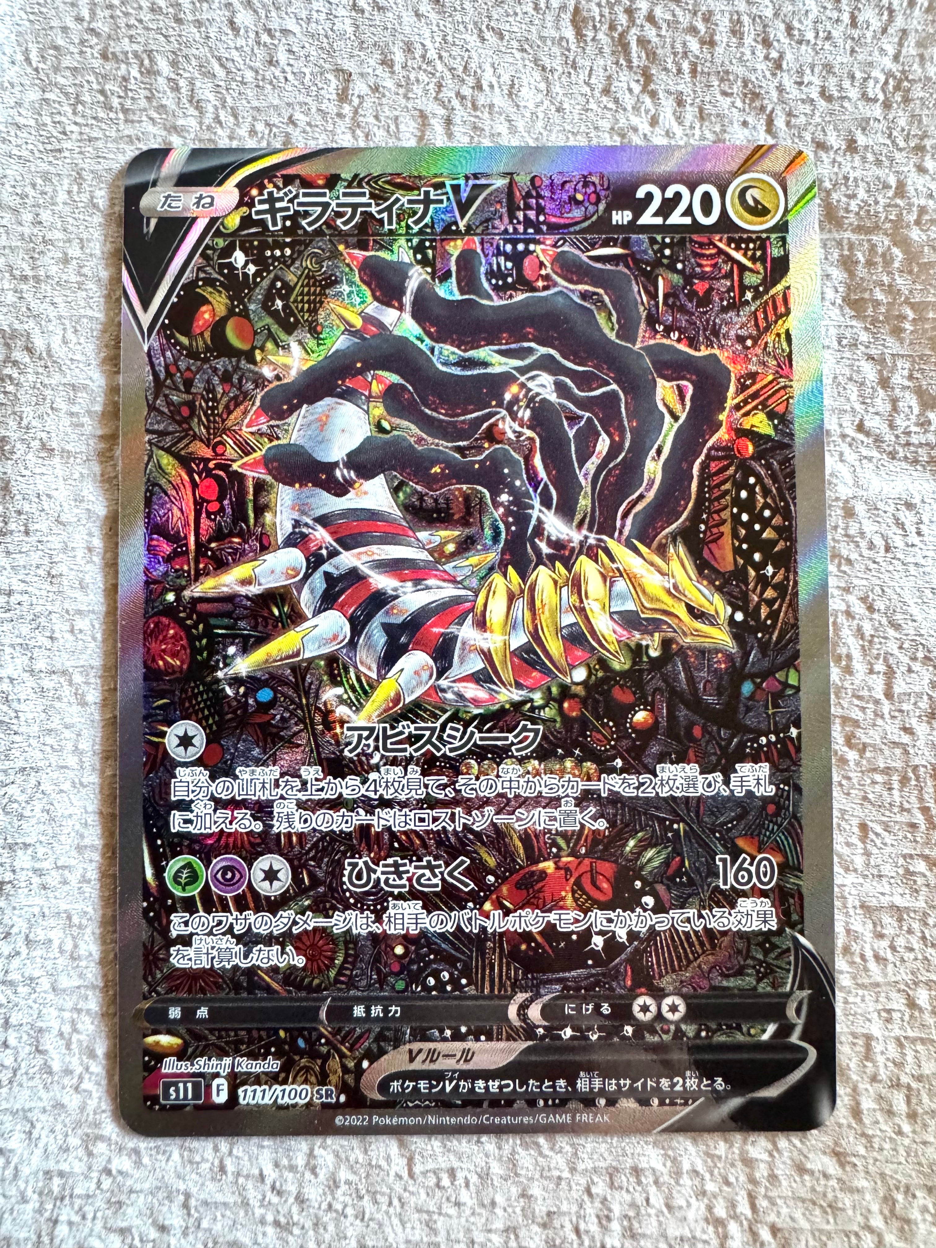 ギラティナV SR: SA[S11 111/100](拡張パック「ロストアビス」)