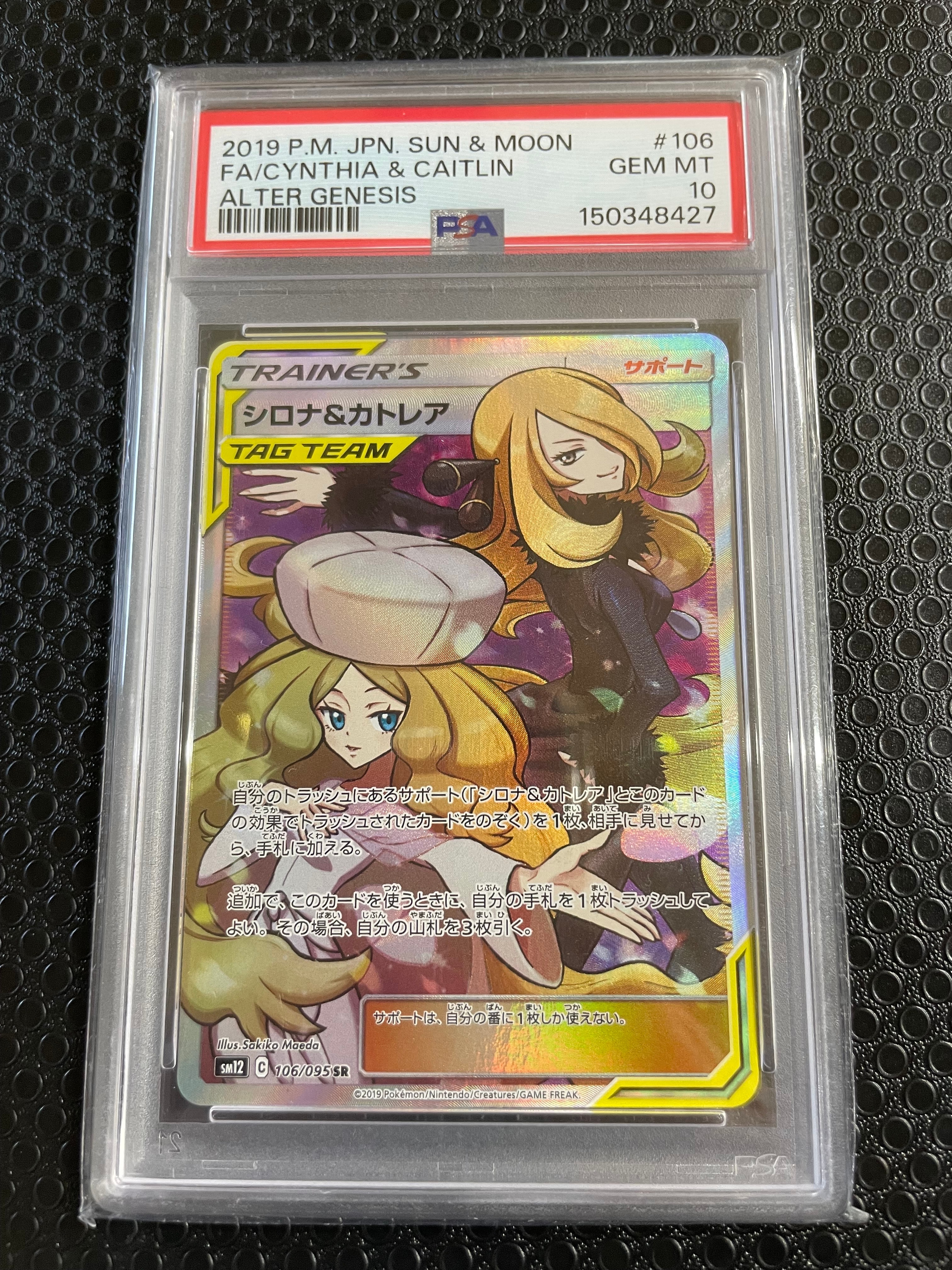 シロナ&カトレア SR[SM12 106/095](拡張パック「オルタージェネシス