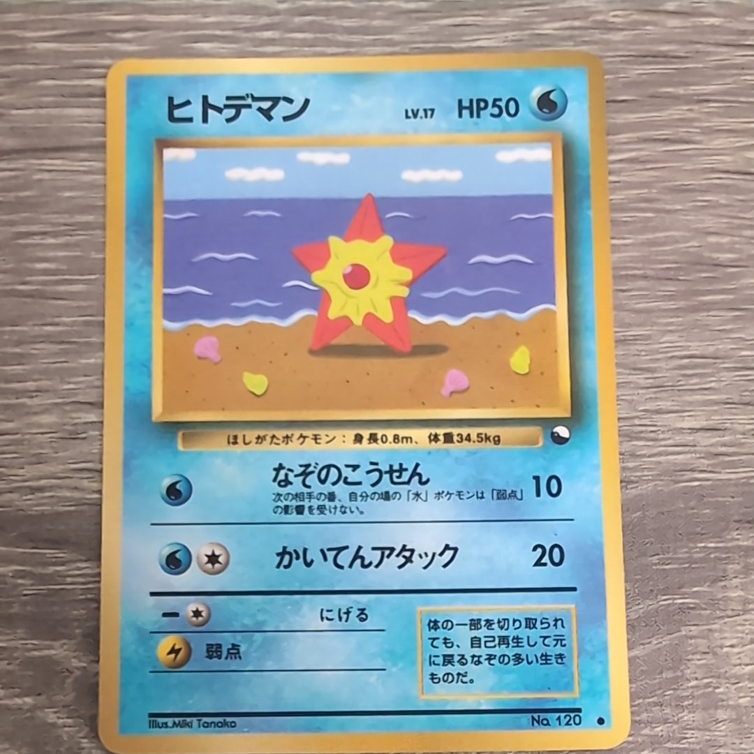 ヒトデマン ● : 旧裏 [PMCG-Green No.120](拡張シート「緑版」)