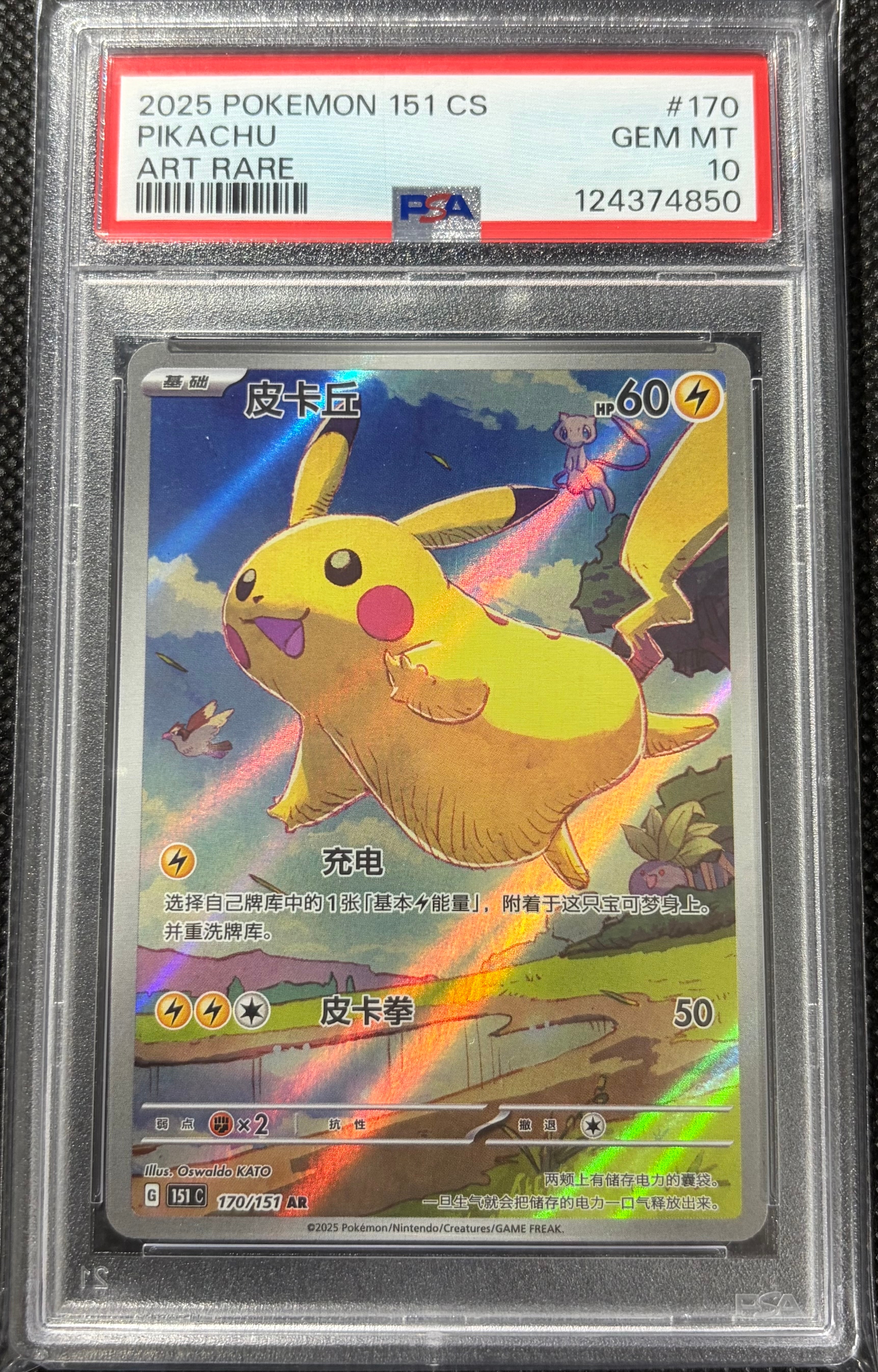 PSA10】ピカチュウ AR [151C 170/151]【中国語版】(スカーレット