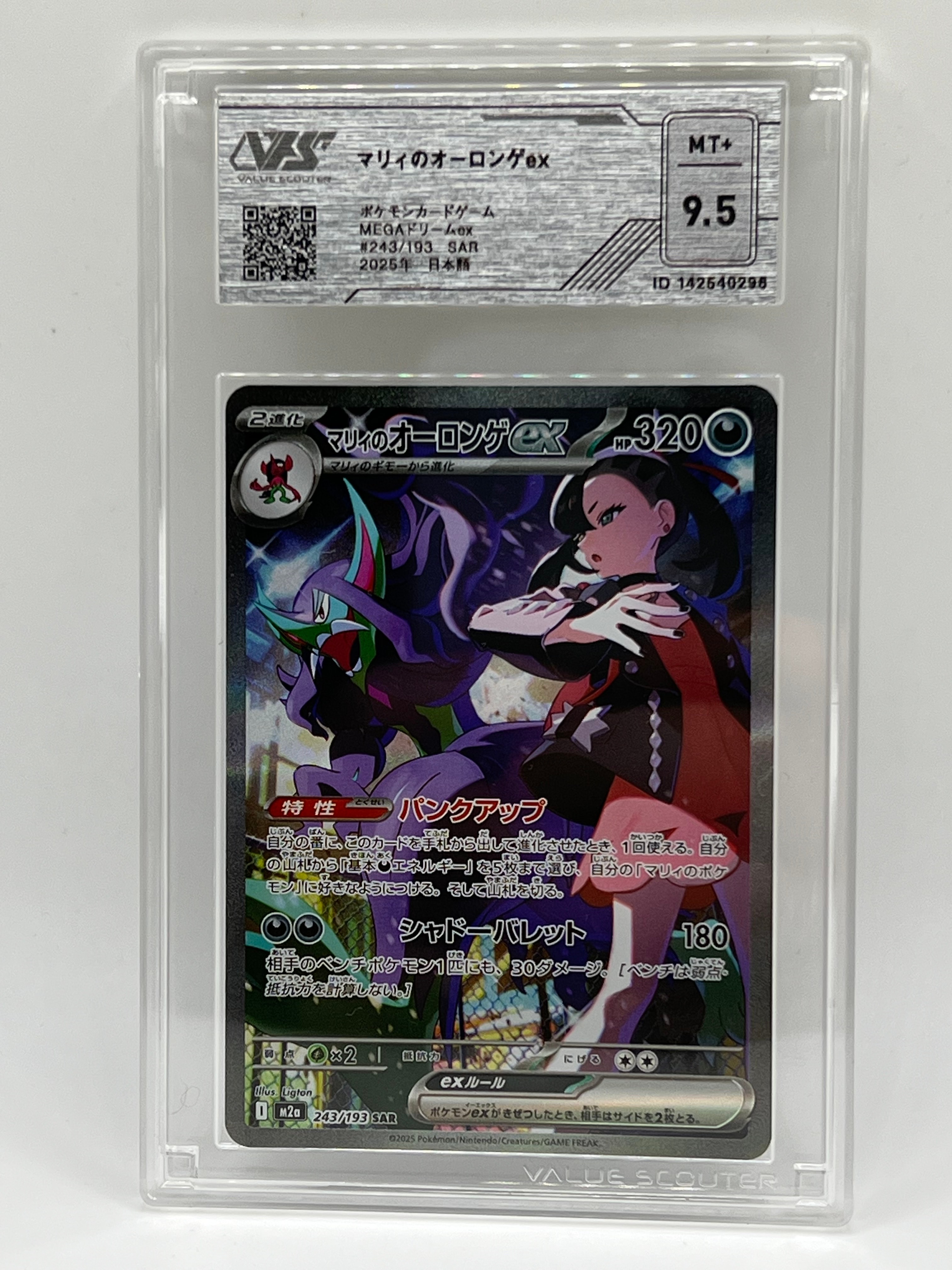 マリィのオーロンゲex SAR [M2a 243/193](ハイクラスパック「MEGAドリームex」)