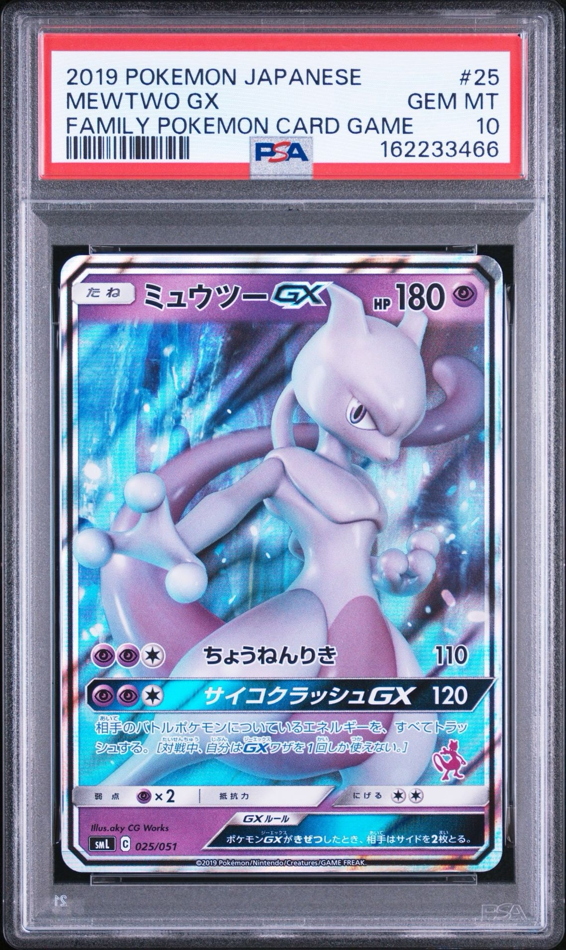 ミュウツーGX [SML 025/051](サン&ムーン「ファミリーポケモンカードゲーム」)