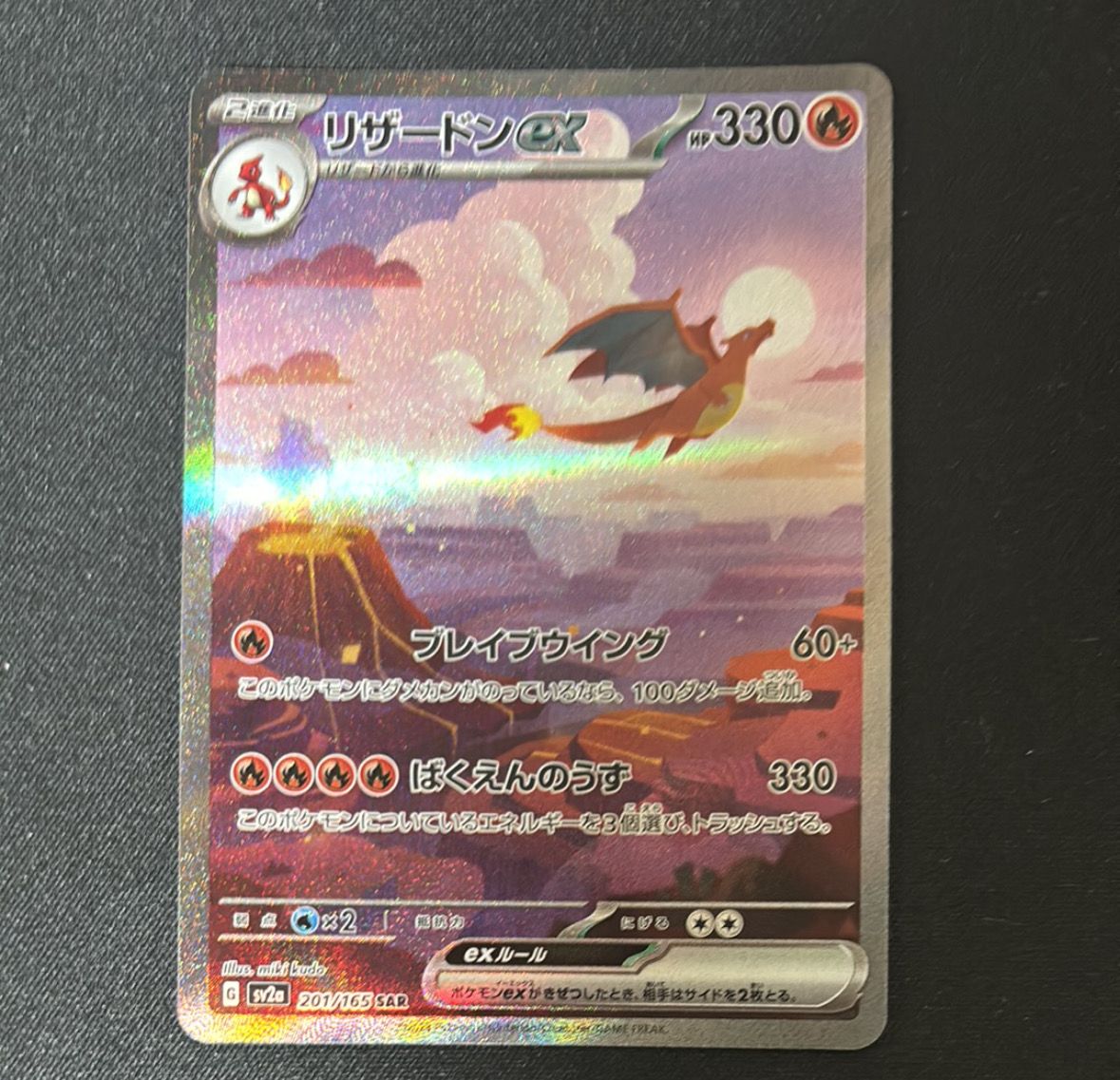 リザードンex SAR [SV2a 201/165](強化拡張パック「ポケモンカード151」)