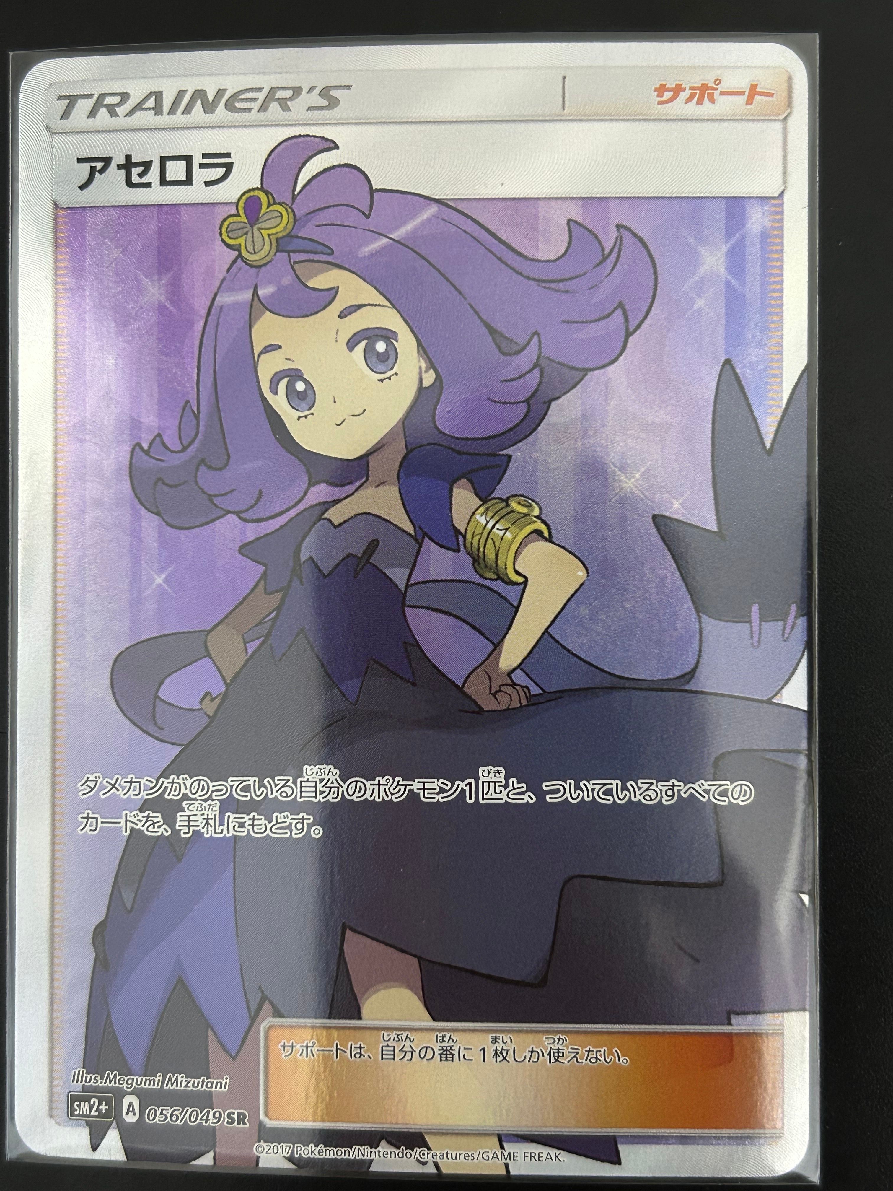 アセロラ SR[SM2+ 056/049](強化拡張パック「新たなる試練の向こう」)