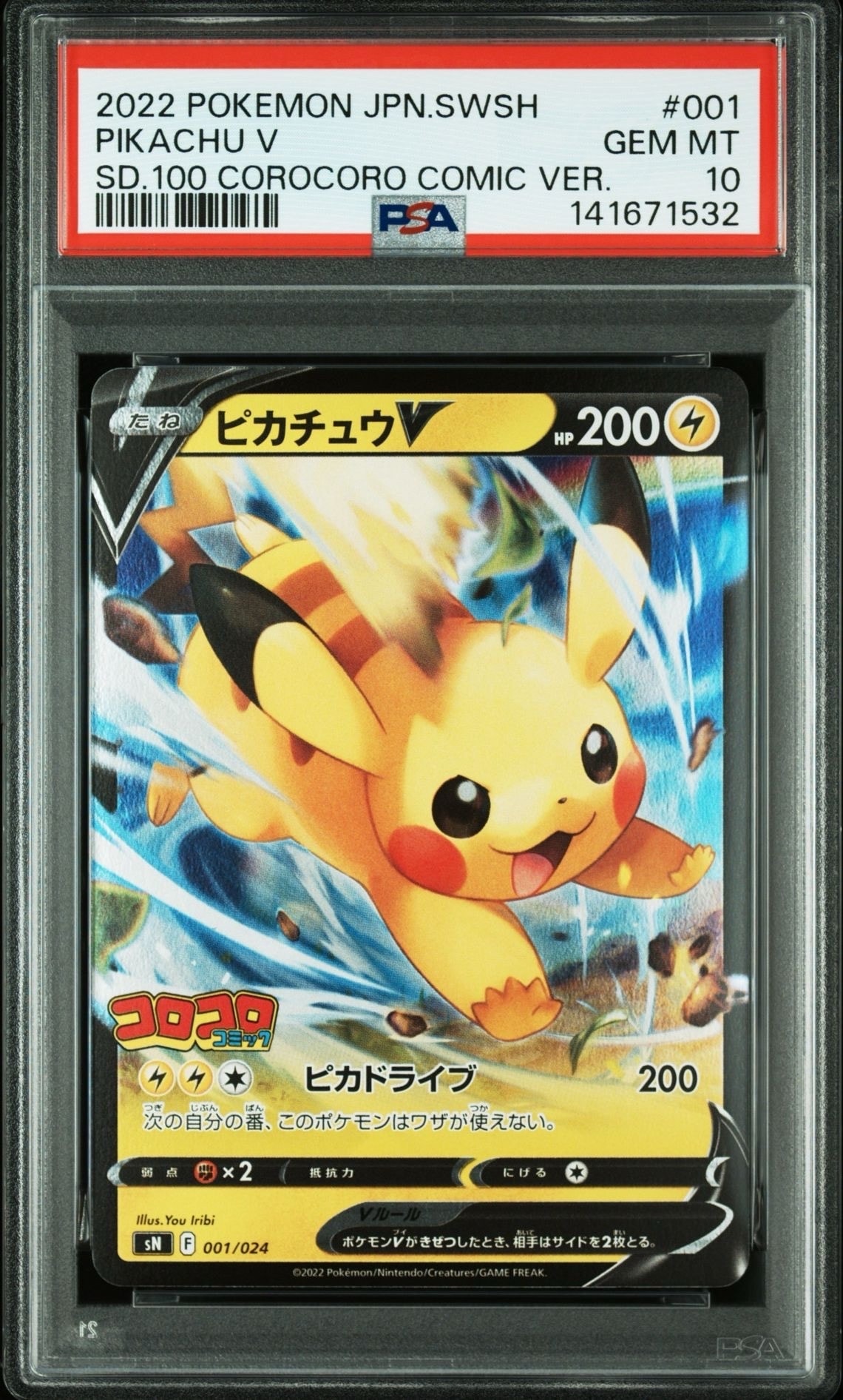 ピカチュウV [SN 001/024](スタートデッキ100 コロコロコミックver.)