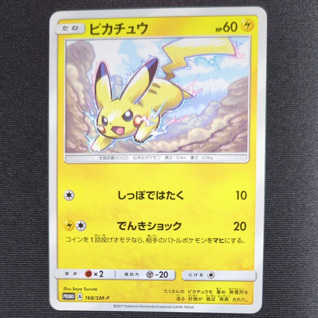 ピカチュウ: プロモ [SM-P 168](プロモーションカード「SM-P」)