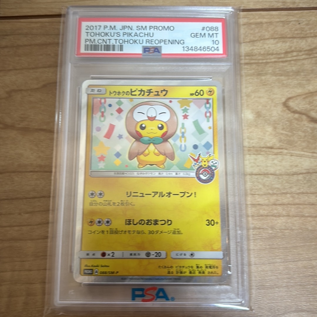 トウホクのピカチュウ: プロモ[SM-P 088](プロモーションカード「SM-P