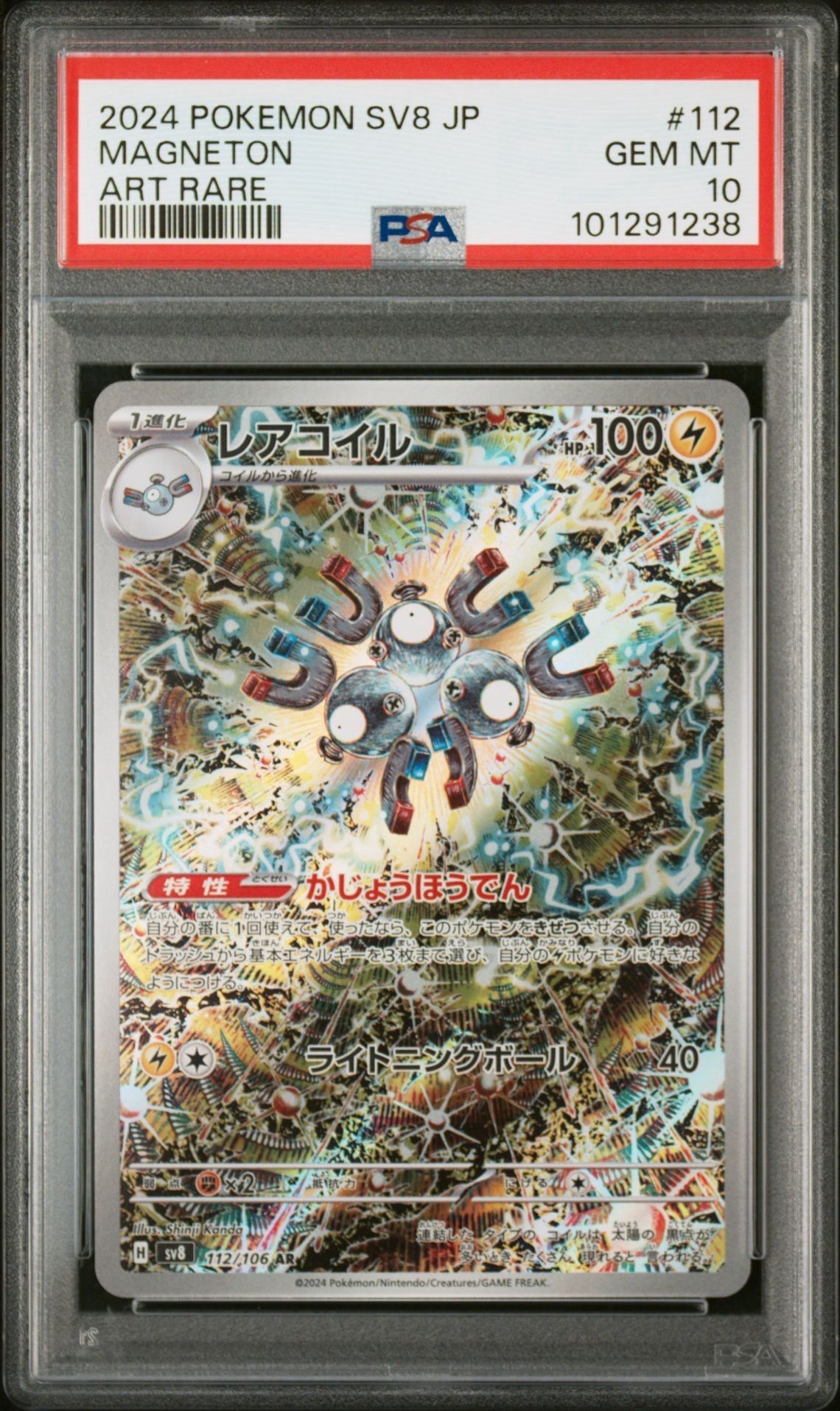 レアコイル AR [SV8 112/106](拡張パック「超電ブレイカー」)