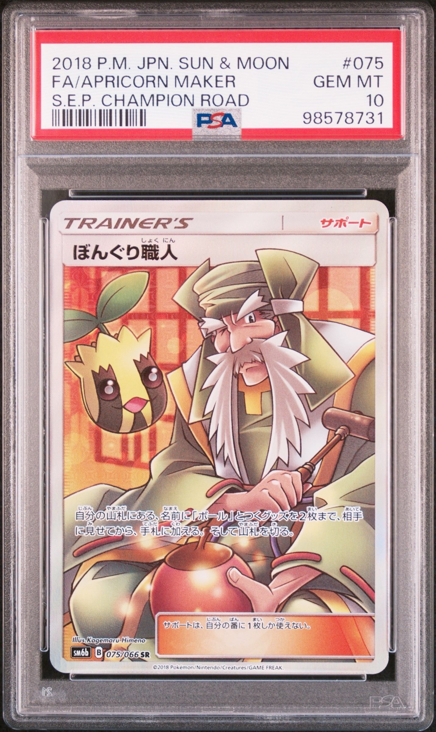 ぼんぐり職人 SR[SM6b 075/066](強化拡張パック「チャンピオンロード」)