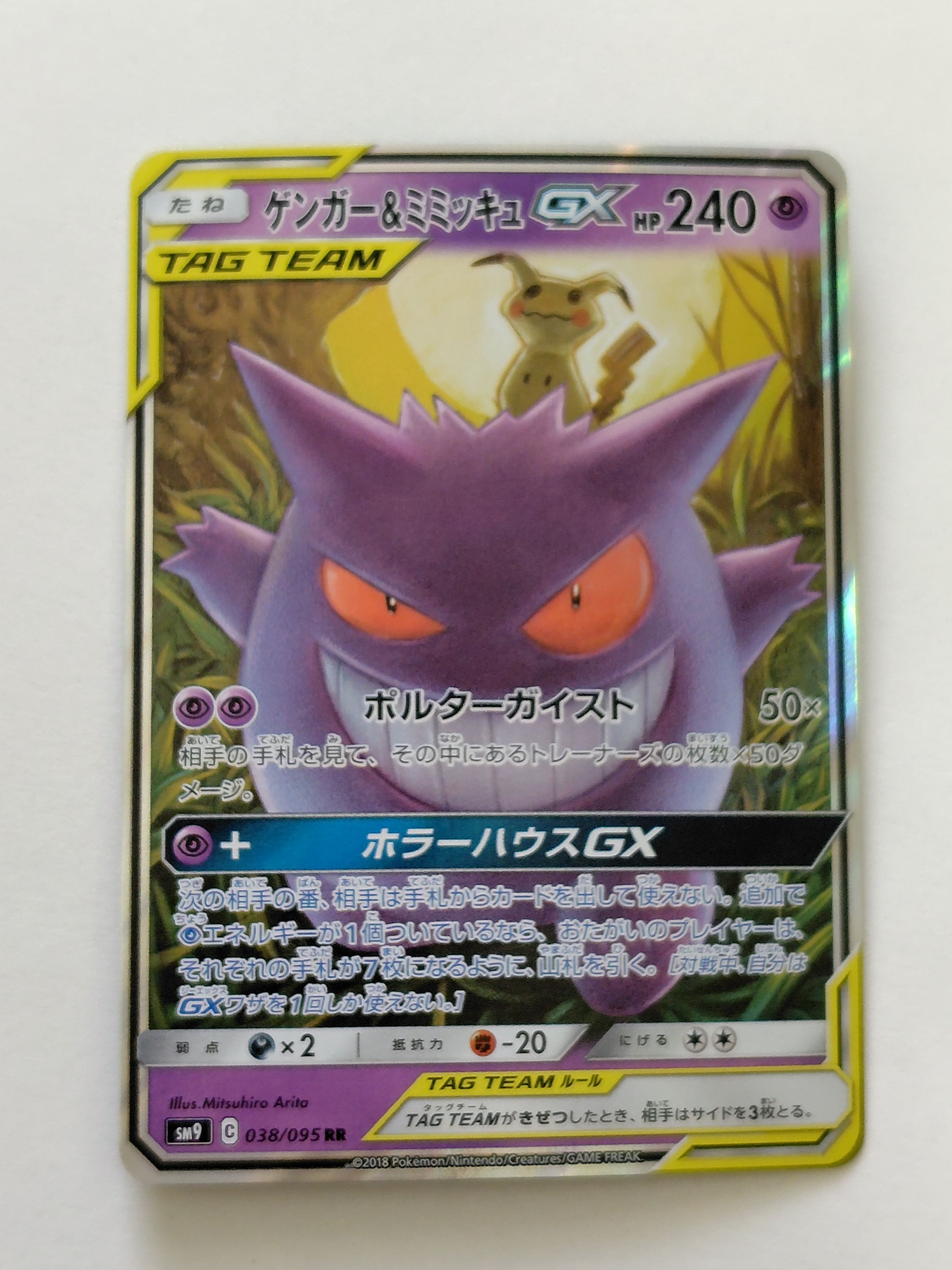 ゲンガー&ミミッキュGX RR [SM9 038/095](拡張パック「タッグボルト」)
