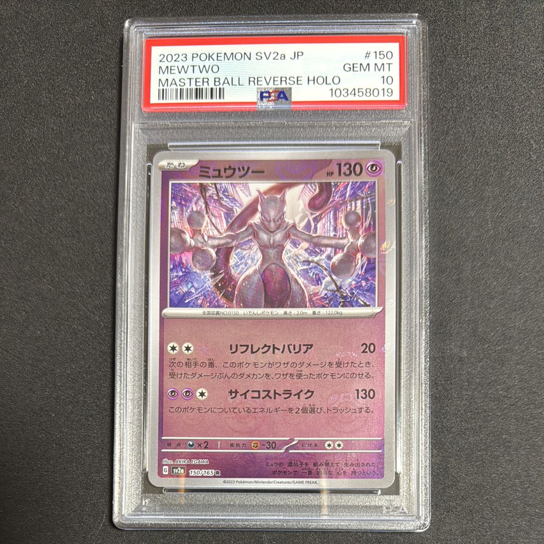 ミュウツー R: マスターボールミラー[SV2a 150/165](強化拡張パック「ポケモンカード151」)