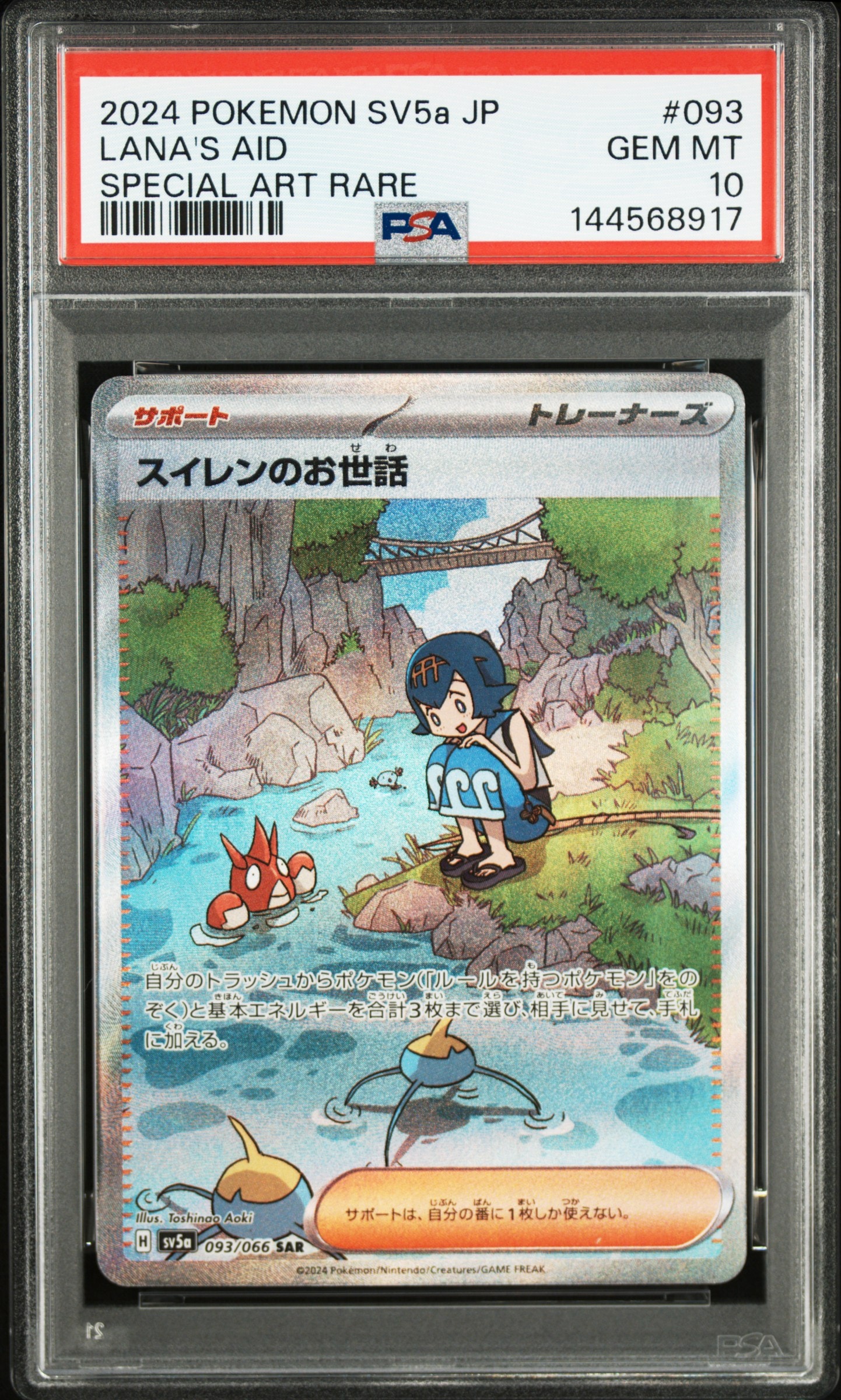 スイレンのお世話 SAR [SV5a 093/066](強化拡張パック「クリムゾンヘイズ」)
