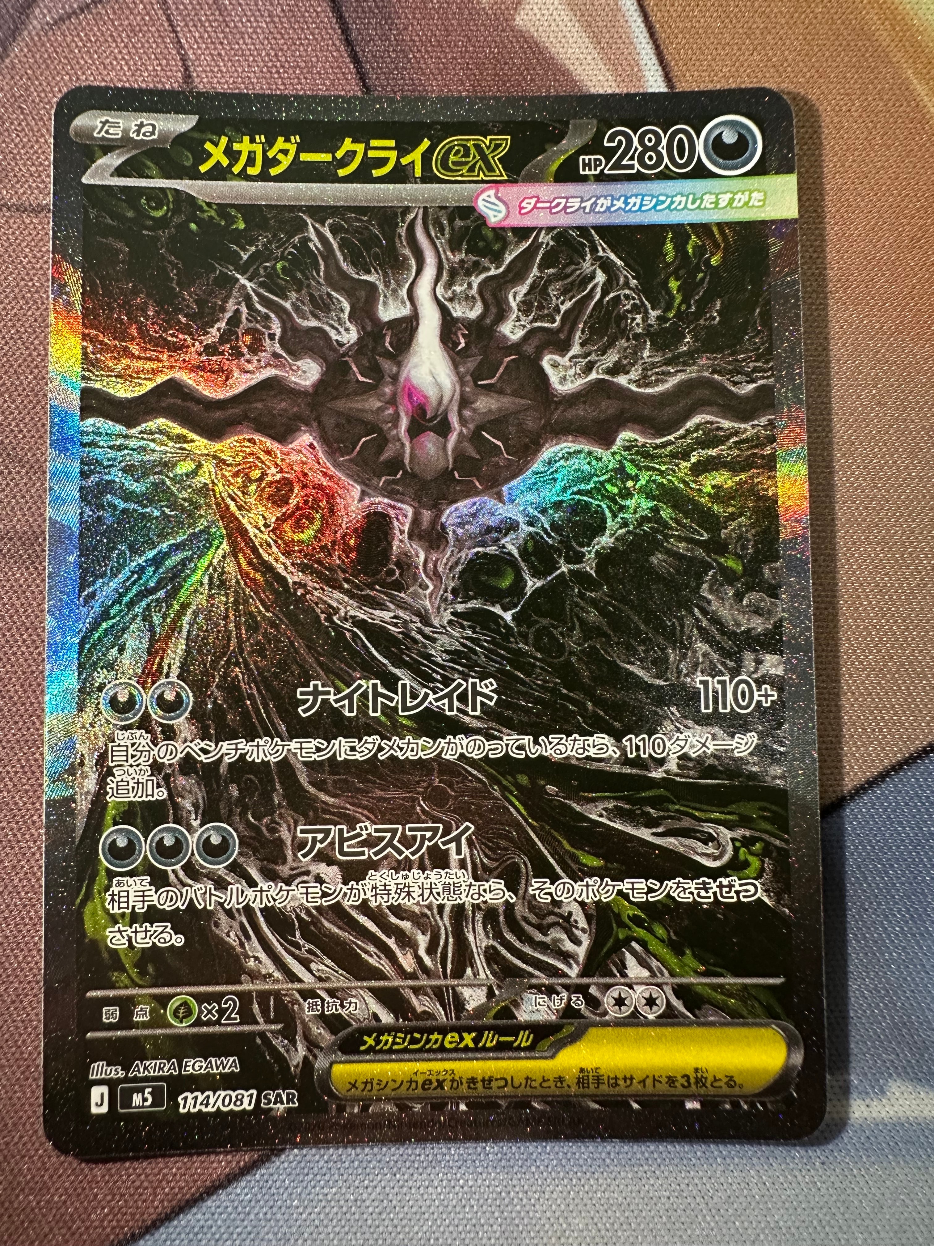 メガダークライex SAR [M5 114/081](拡張パック「アビスアイ」)の新品
