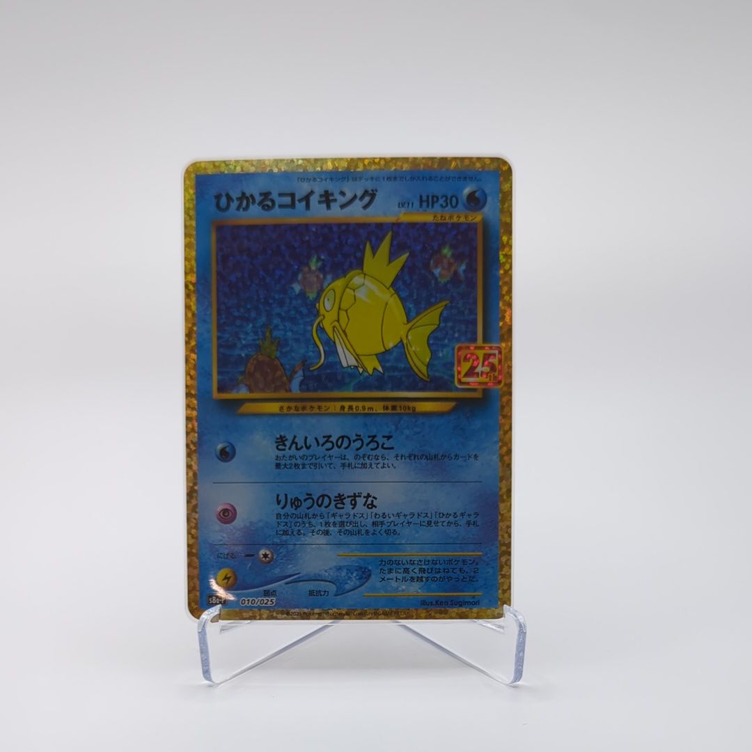 ひかるコイキング: プロモ[S8a-P 010/025](プロモカードパック 25th ANNIVERSARY edition)