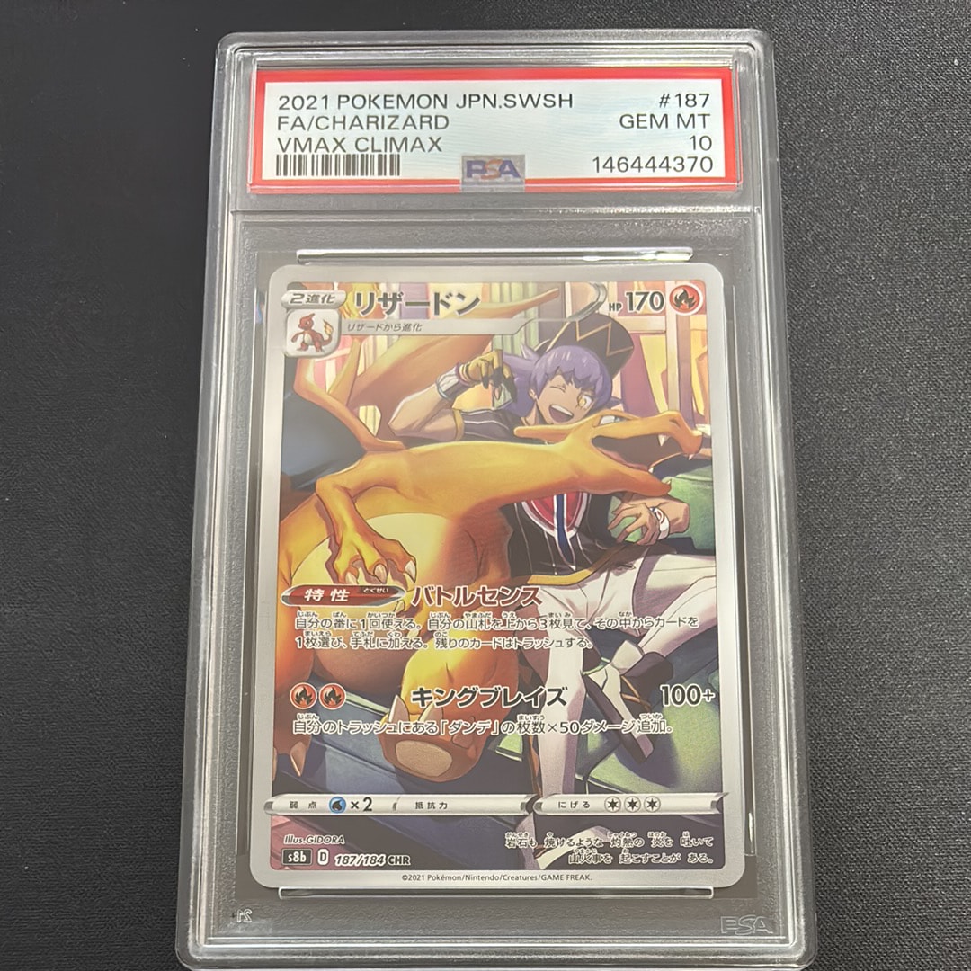 PSA10】リザードン CHR[s8b 187/184](ハイクラスパック「VMAX