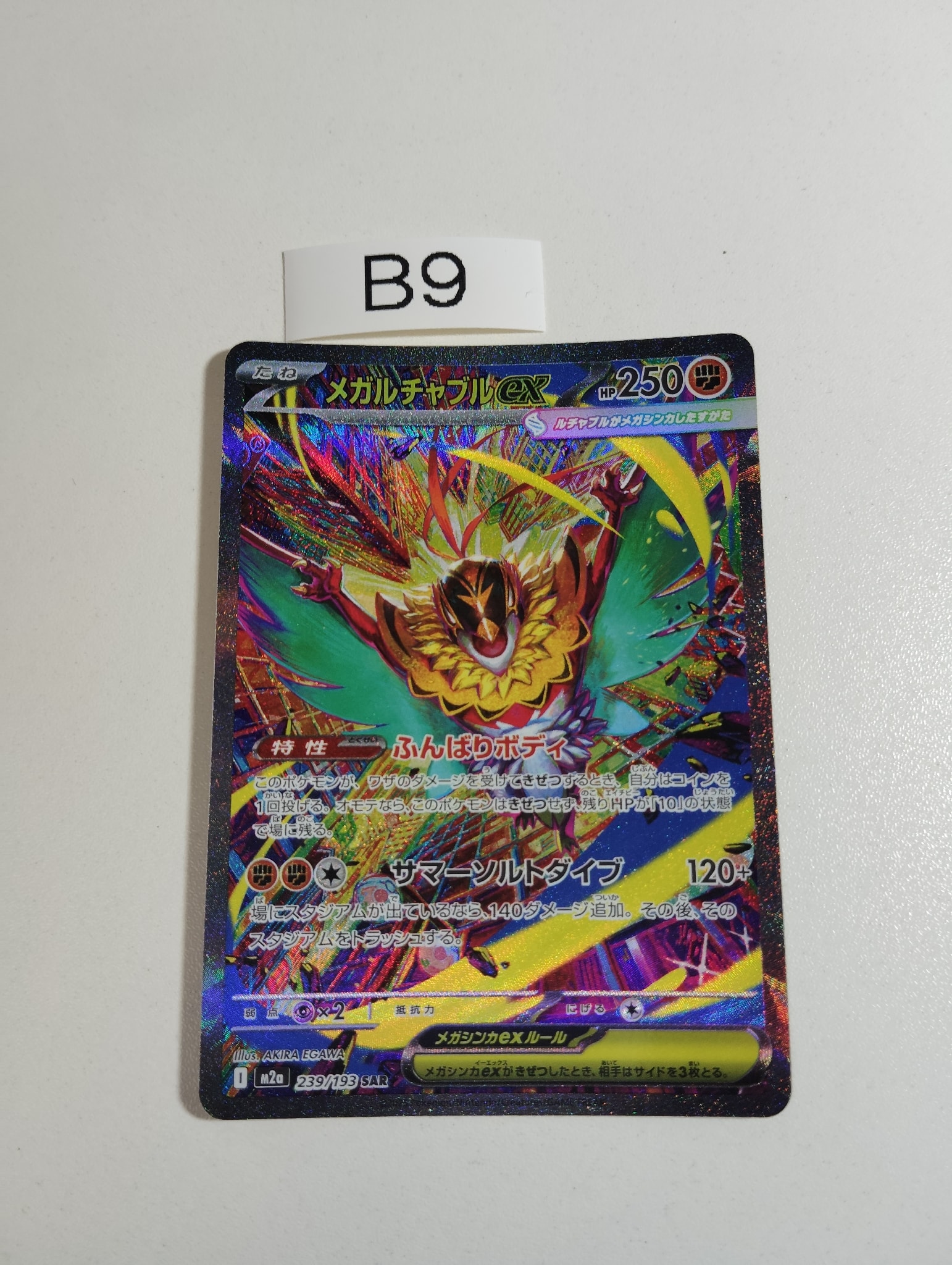 メガルチャブルex SAR [M2a 239/193](ハイクラスパック「MEGAドリーム