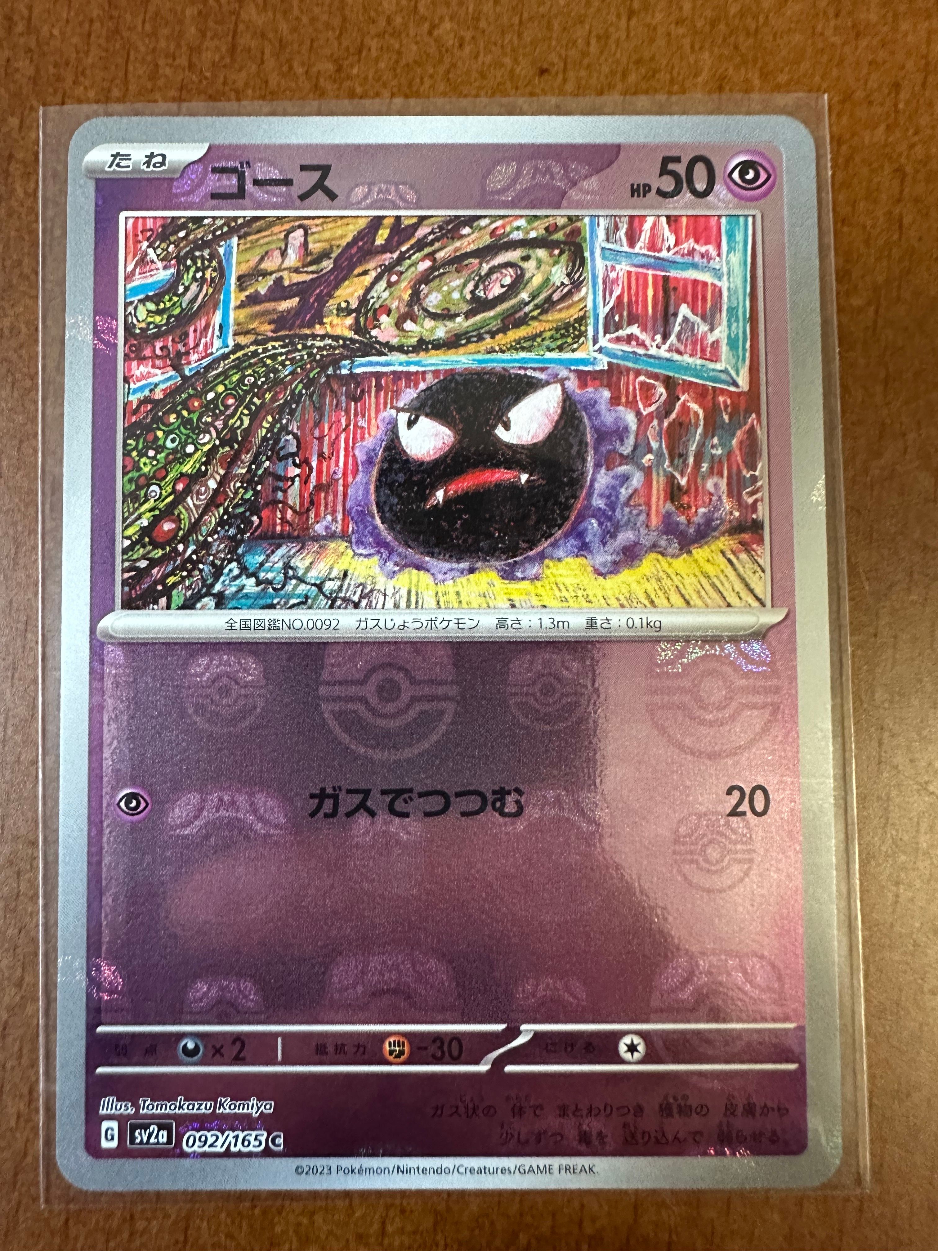 ゴース C: マスターボールミラー[SV2a 092/165](強化拡張パック「ポケモンカード151」)