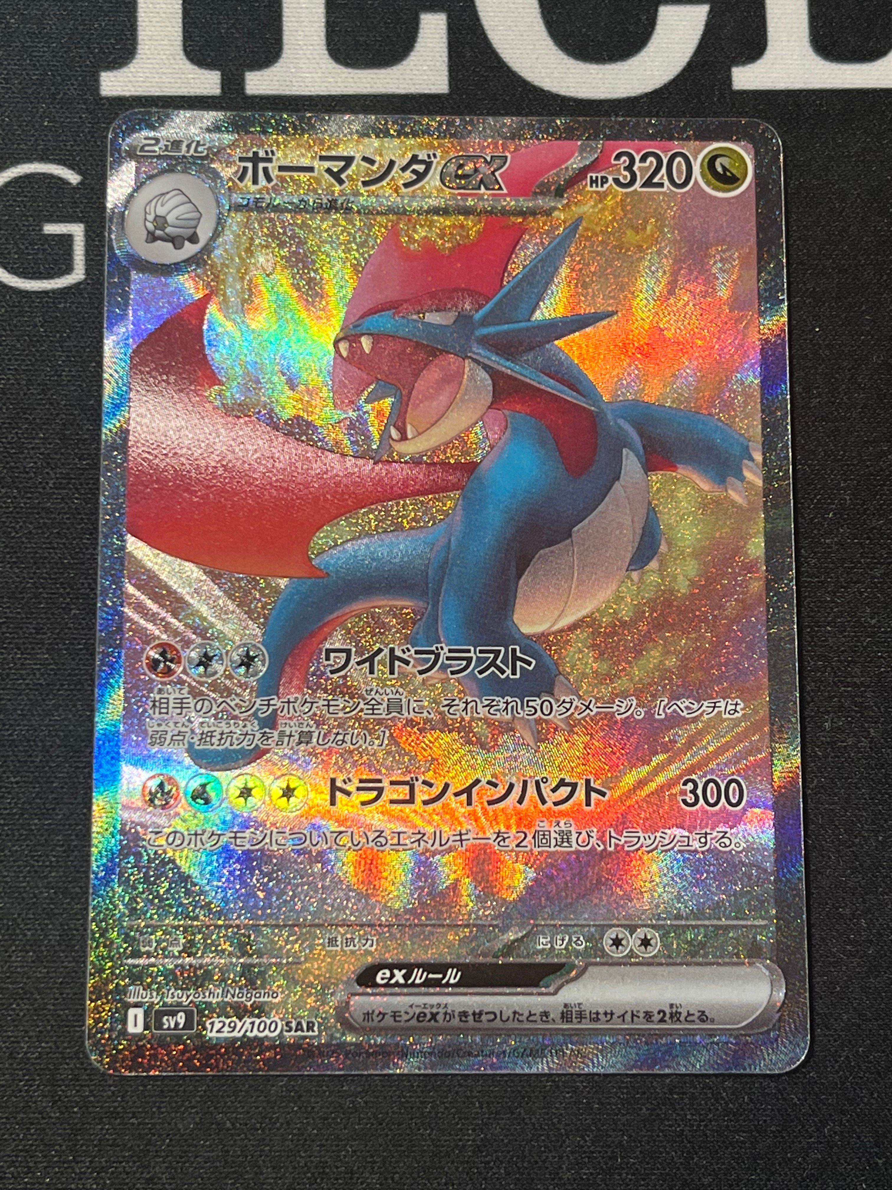 ボーマンダex SAR [SV9 129/100](拡張パック「バトルパートナーズ」)