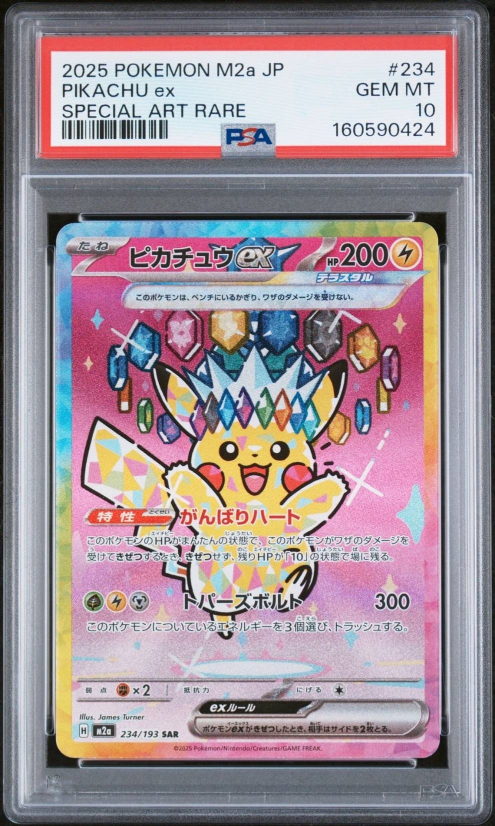 ピカチュウex SAR [M2a 234/193](ハイクラスパック「MEGAドリームex
