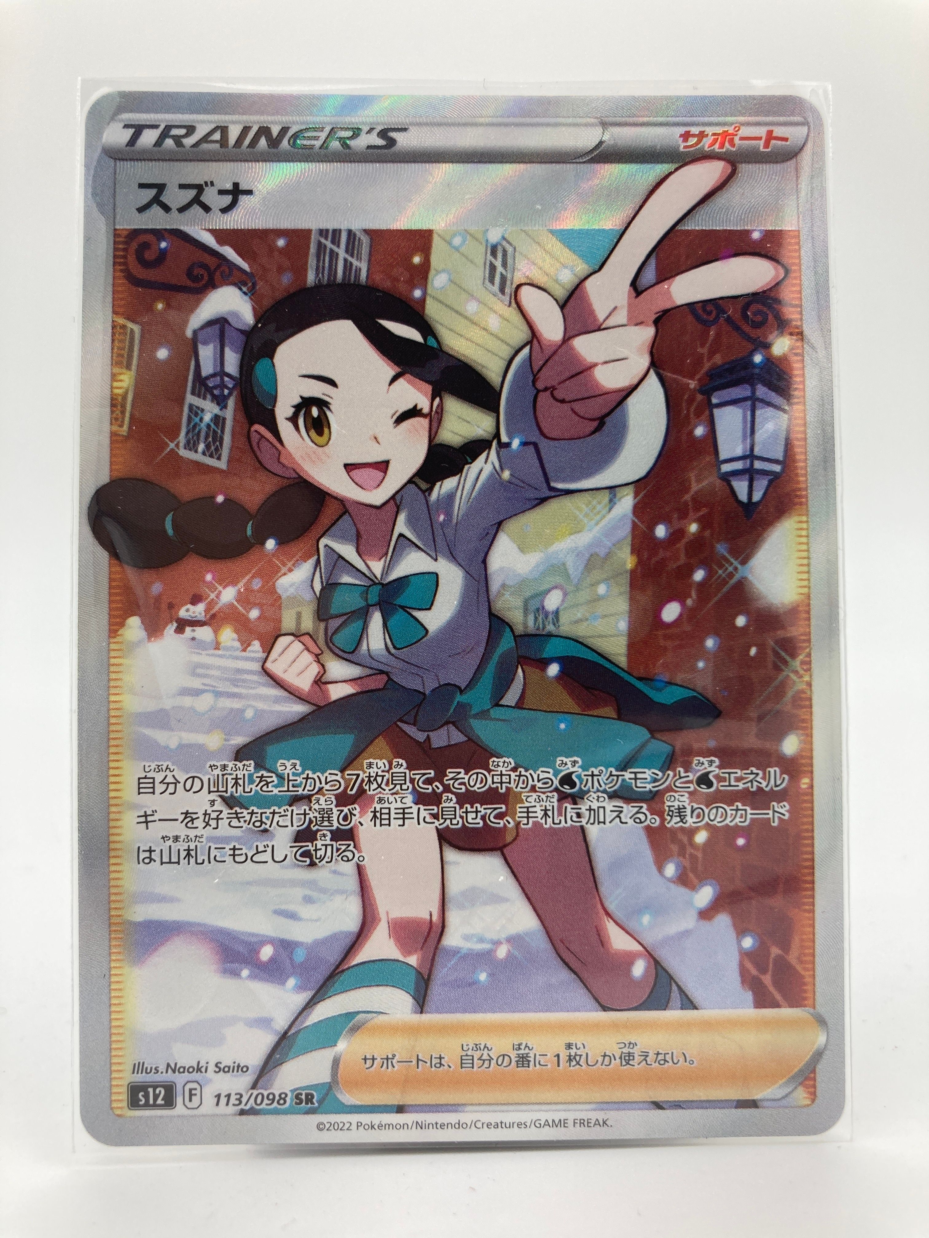スズナ SR[s12 113/098](拡張パック「パラダイムトリガー」)