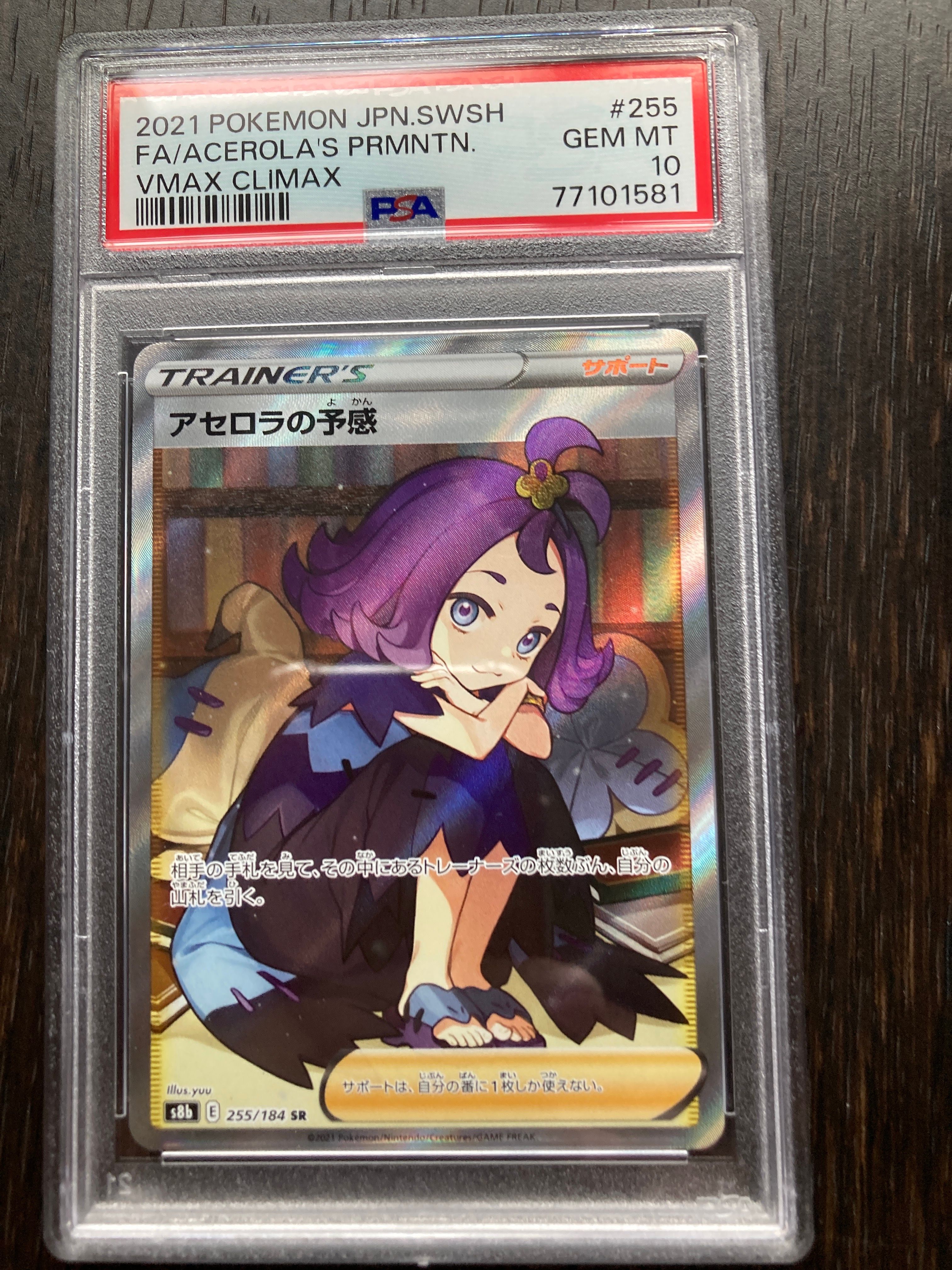 アセロラの予感 SR[S8b 255/184](ハイクラスパック「VMAXクライマックス」)