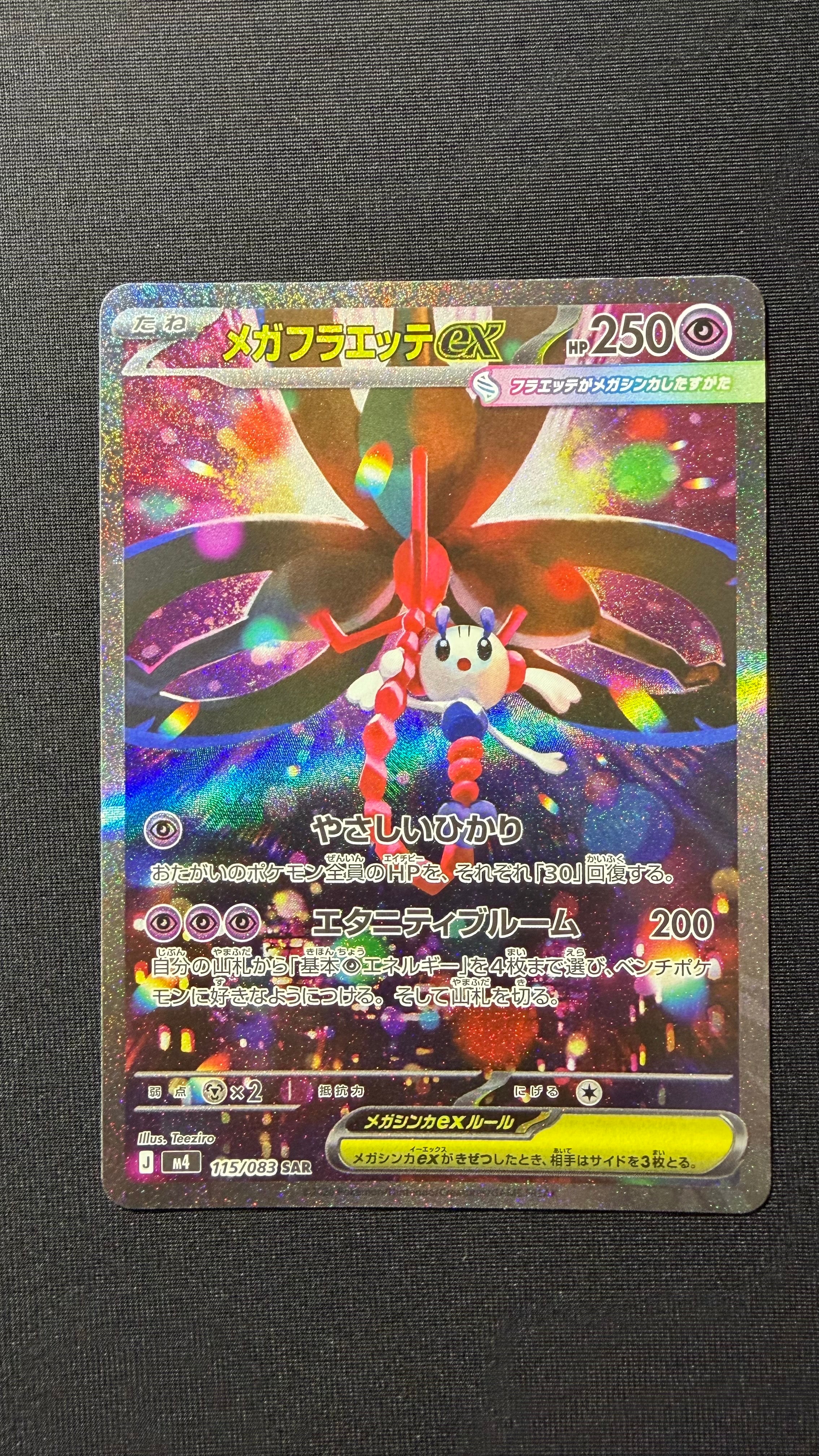 メガフラエッテex SAR [M4 115/083](拡張パック「ニンジャスピナー」)