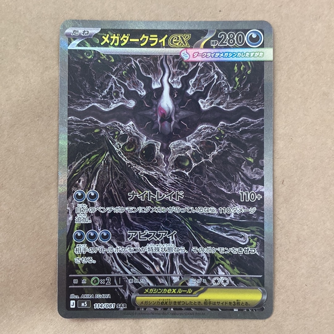 メガダークライex SAR [M5 114/081](拡張パック「アビスアイ」)