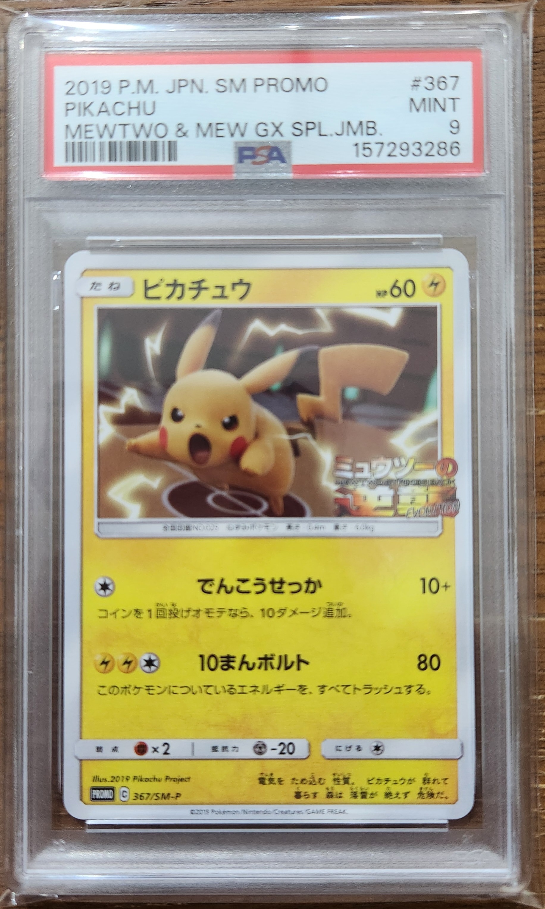 ピカチュウ P [SM-P 367](プロモーションカード「スペシャルジャンボ