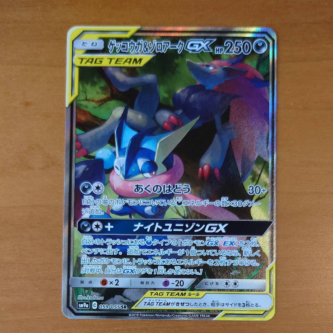 ゲッコウガ&ゾロアークGX SR: SA[SM9a 059/055](強化拡張パック