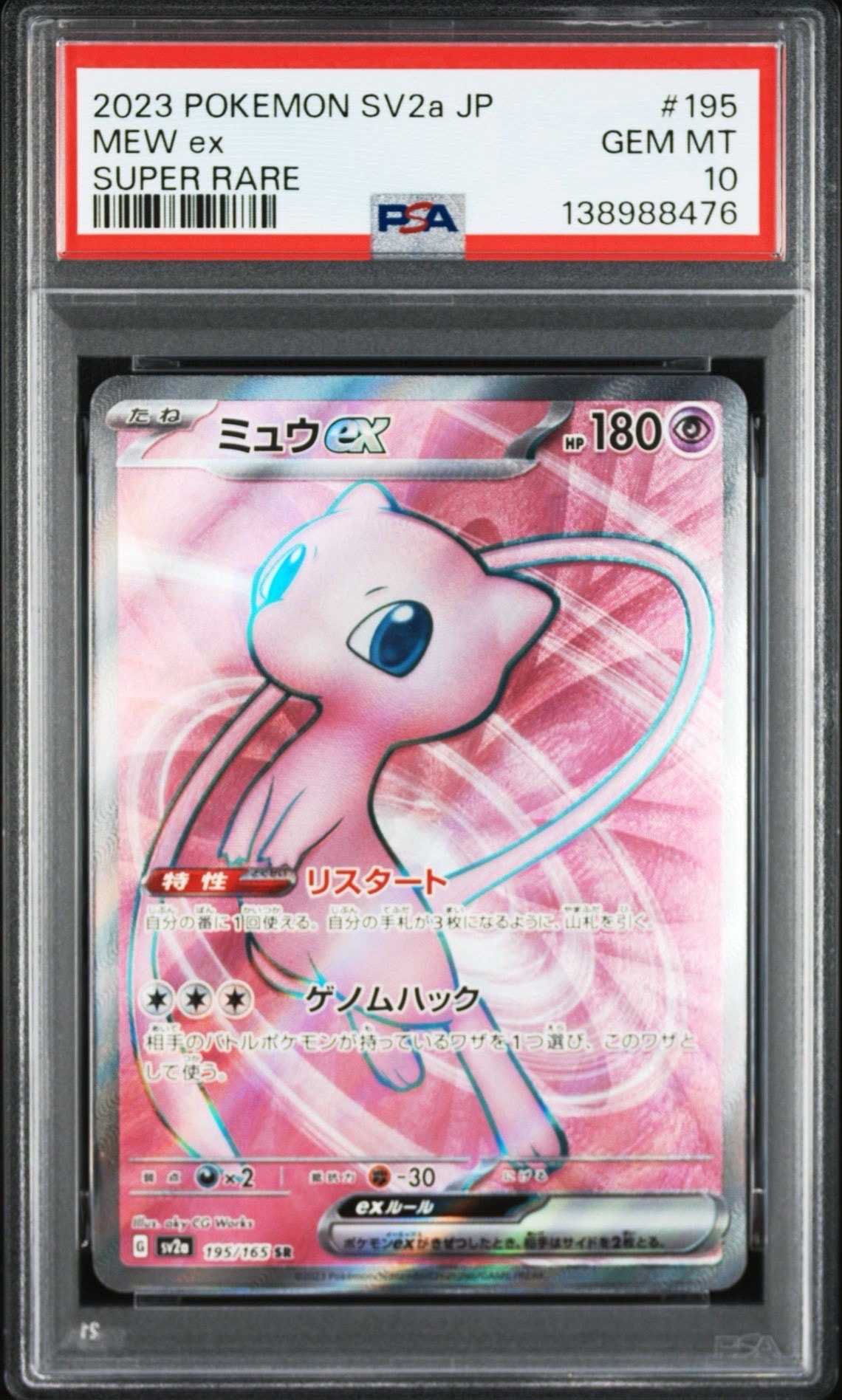 ミュウex SR[SV2a 195/165](強化拡張パック「ポケモンカード151」)