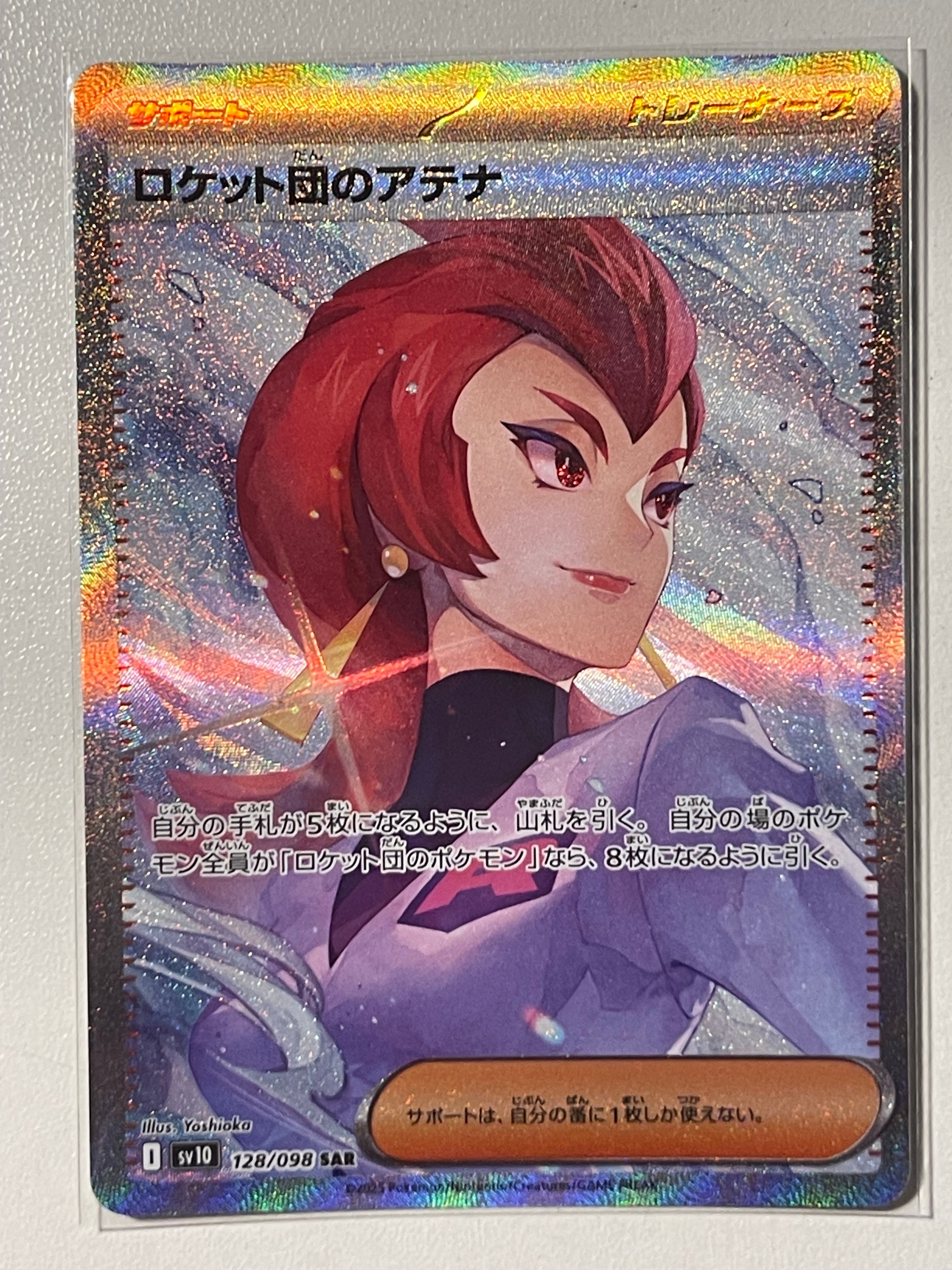 ロケット団のアテナ SAR [SV10 128/098](拡張パック「ロケット団の栄光」)