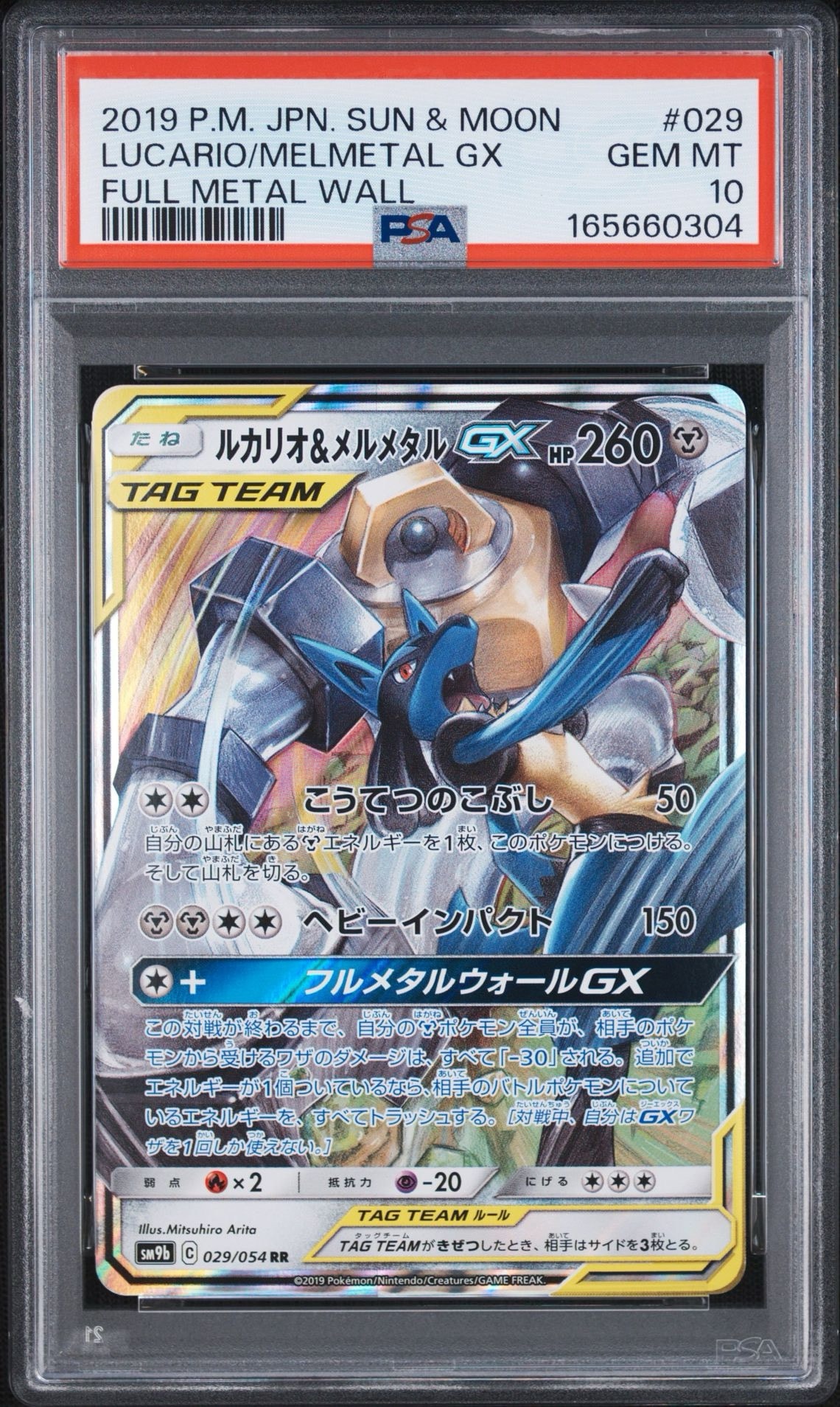 ルカリオ&メルメタルGX RR [SM9b 029/054](強化拡張パック「フルメタルウォール」)