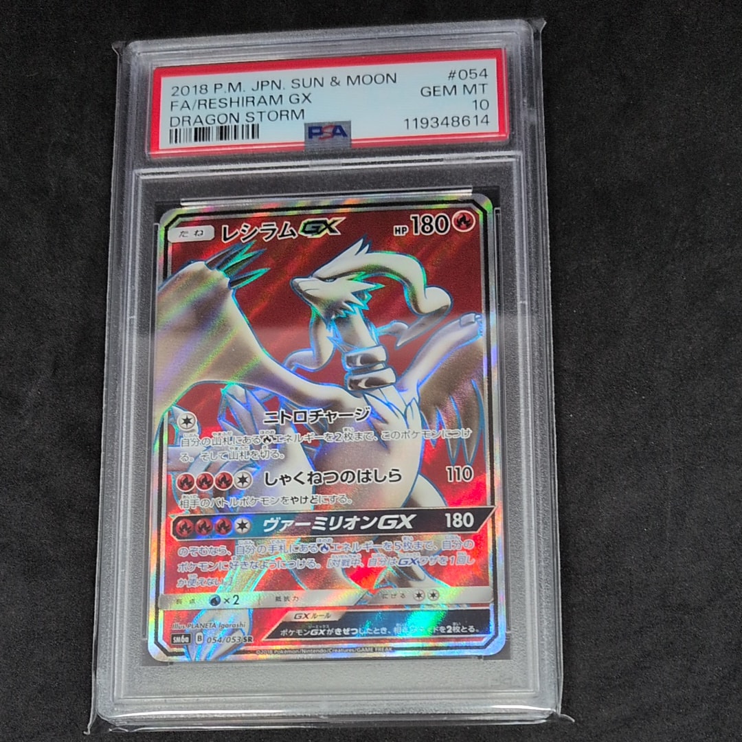 レシラムGX SR[SM6a 054/053](強化拡張パック「ドラゴンストーム」)
