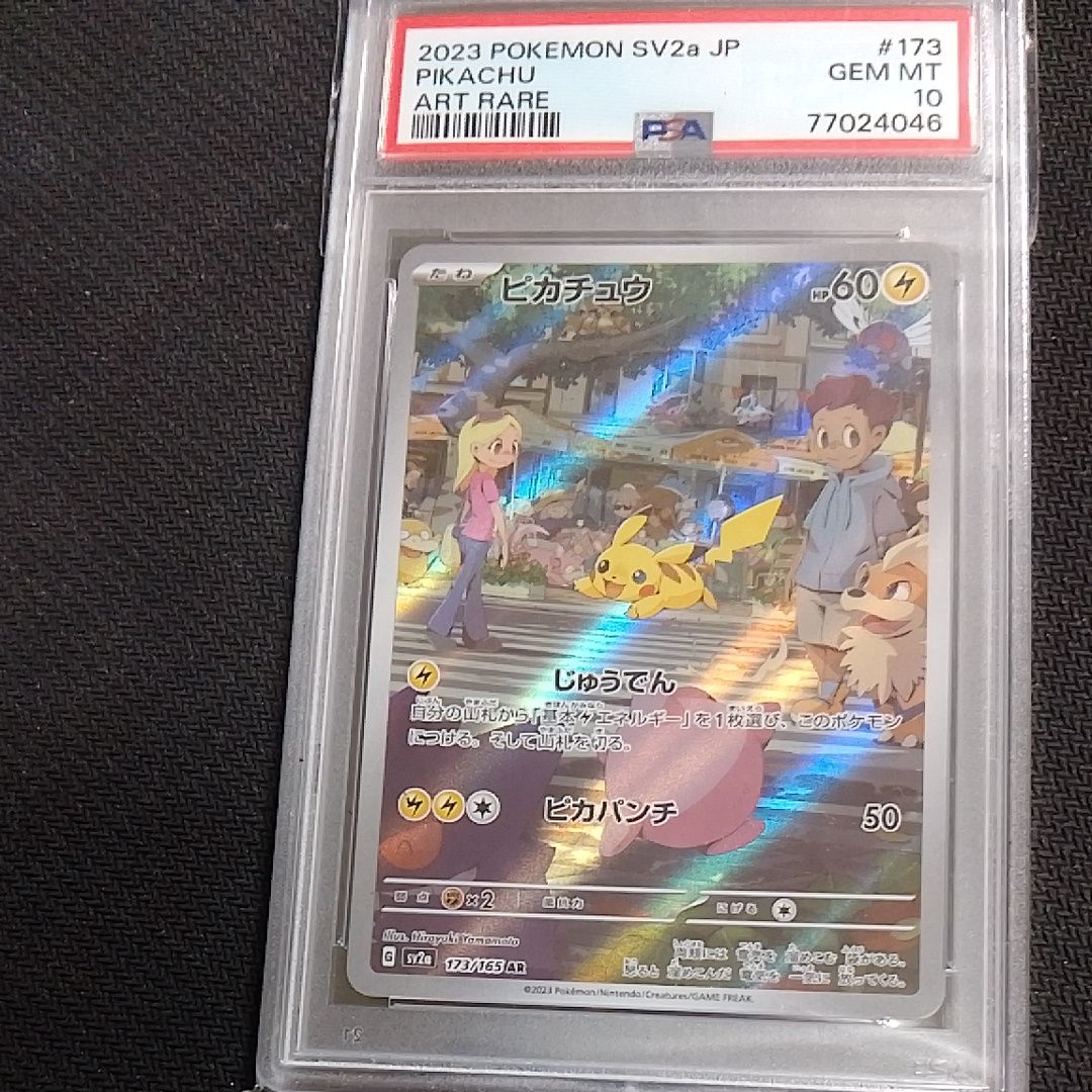 ピカチュウ AR[SV2a 173/165](強化拡張パック「ポケモンカード151」)