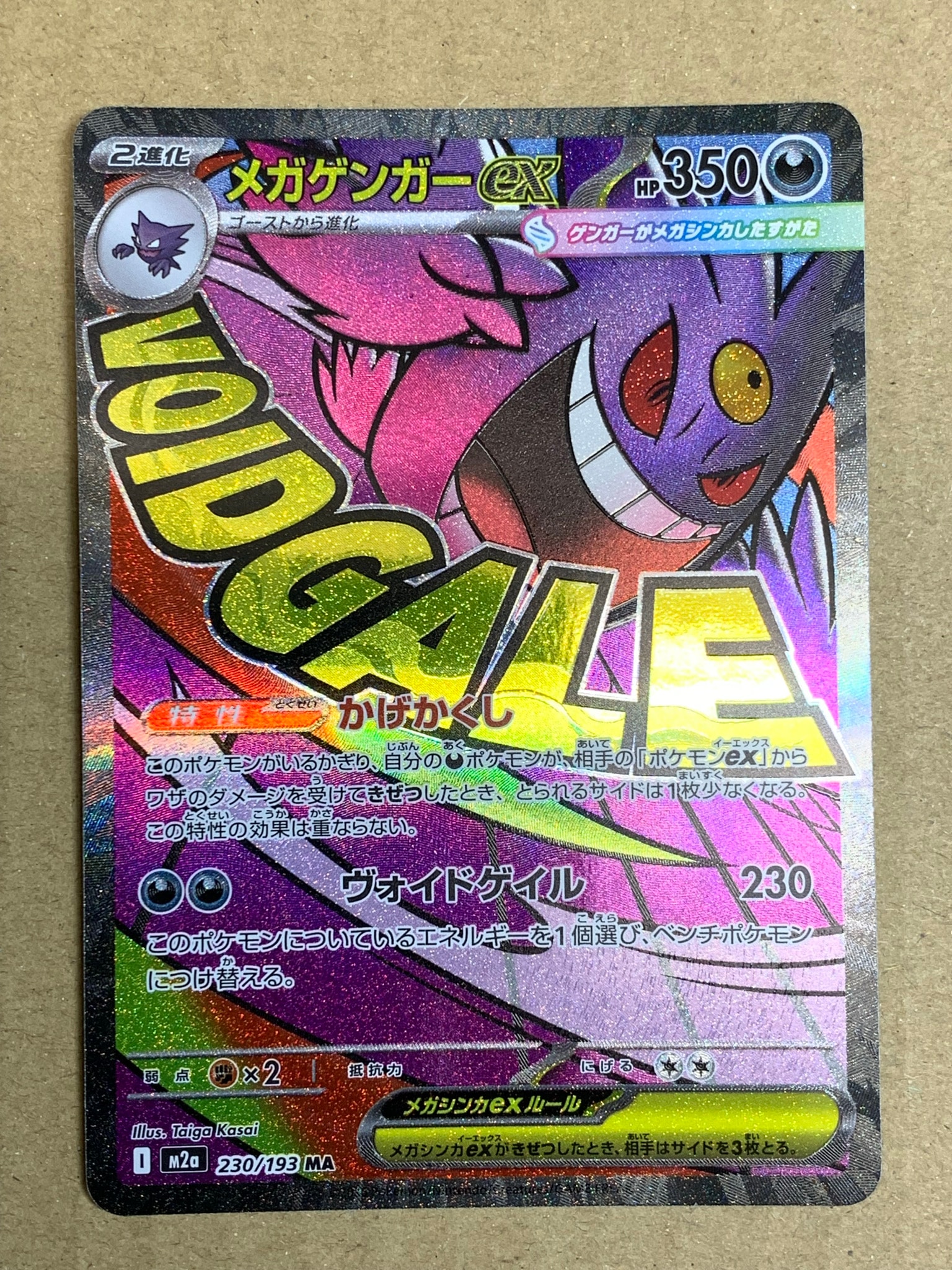 メガゲンガーex MA [M2a 230/193](ハイクラスパック「MEGAドリームex」)