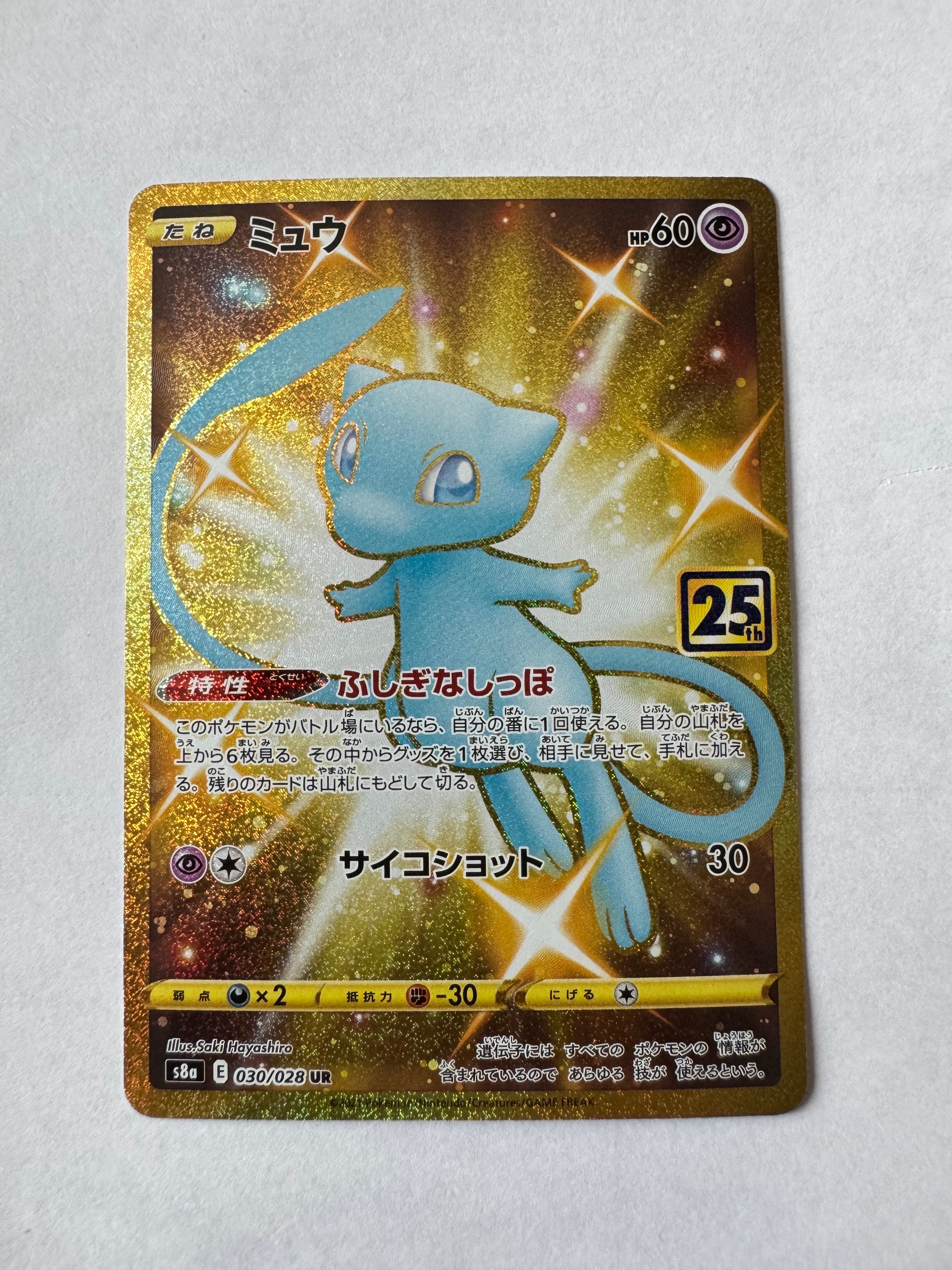 ミュウ ふしぎなしっぽ UR[S8a 030/028](拡張パック「25th ANNIVERSARY COLLECTION」)