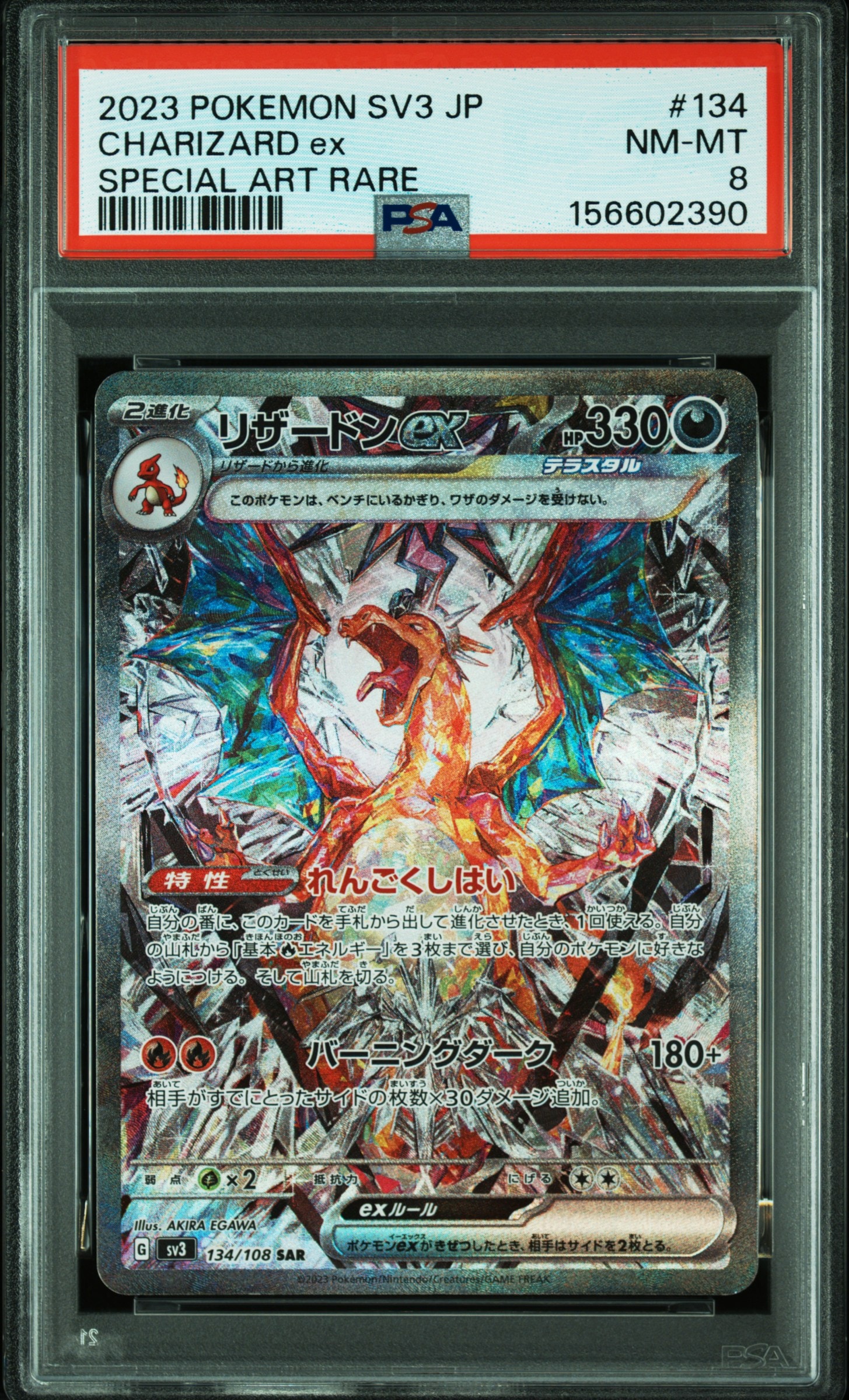 リザードンex SAR[SV3 134/108](拡張パック「黒炎の支配者」)の新品
